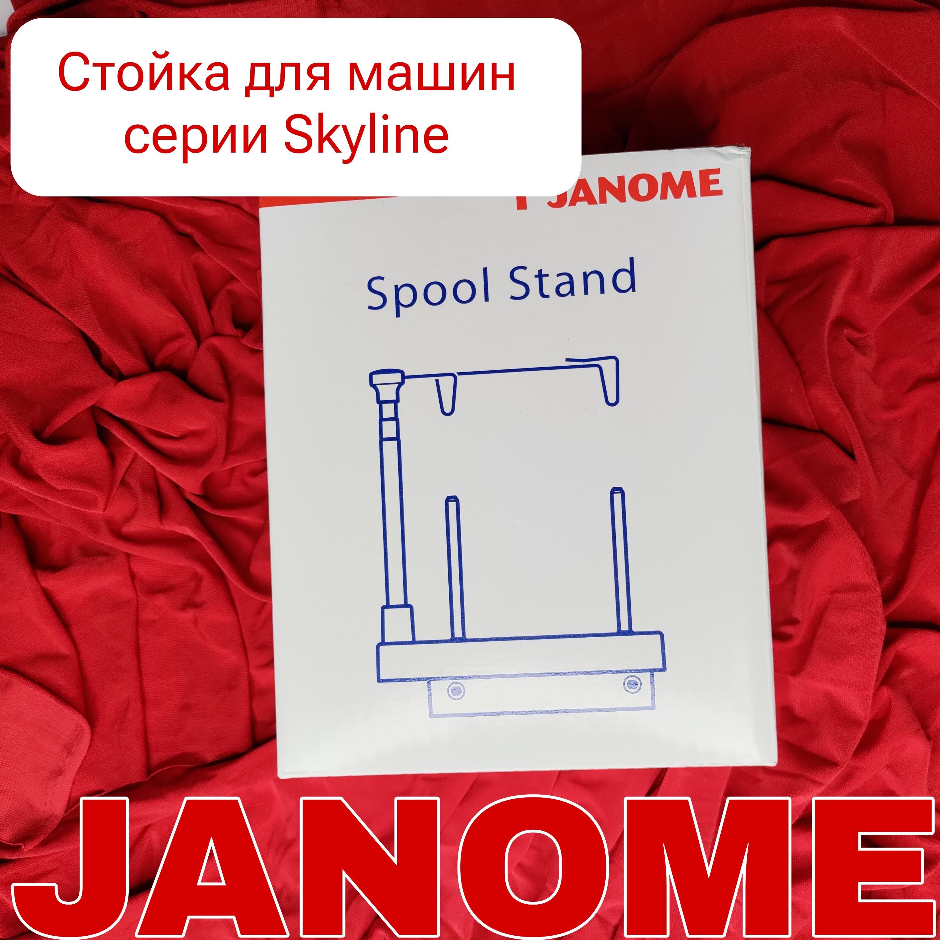 Стойка Janome 859429005 для швейных и вышивальных машин