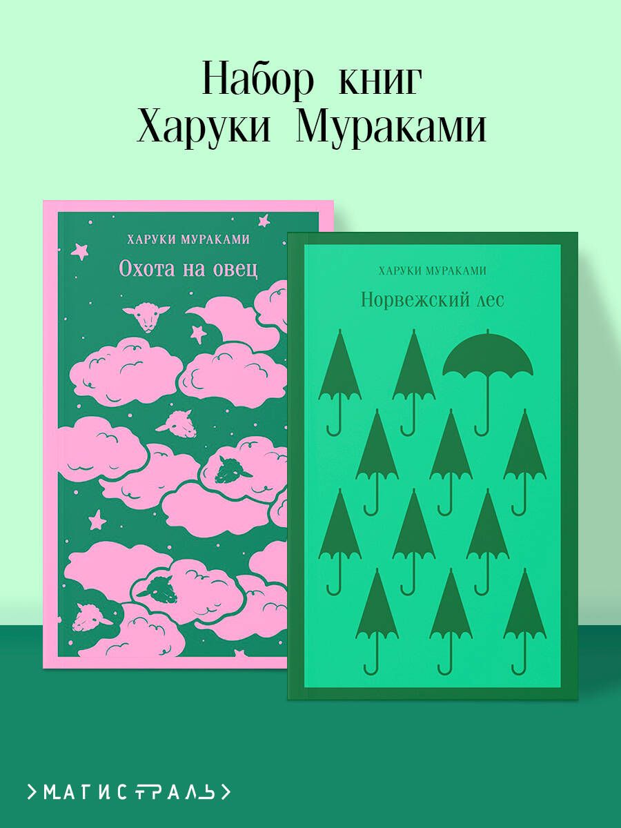 НаборкнигХарукиМураками(из2-хкниг:"Охотанаовец","Норвежскийлес")