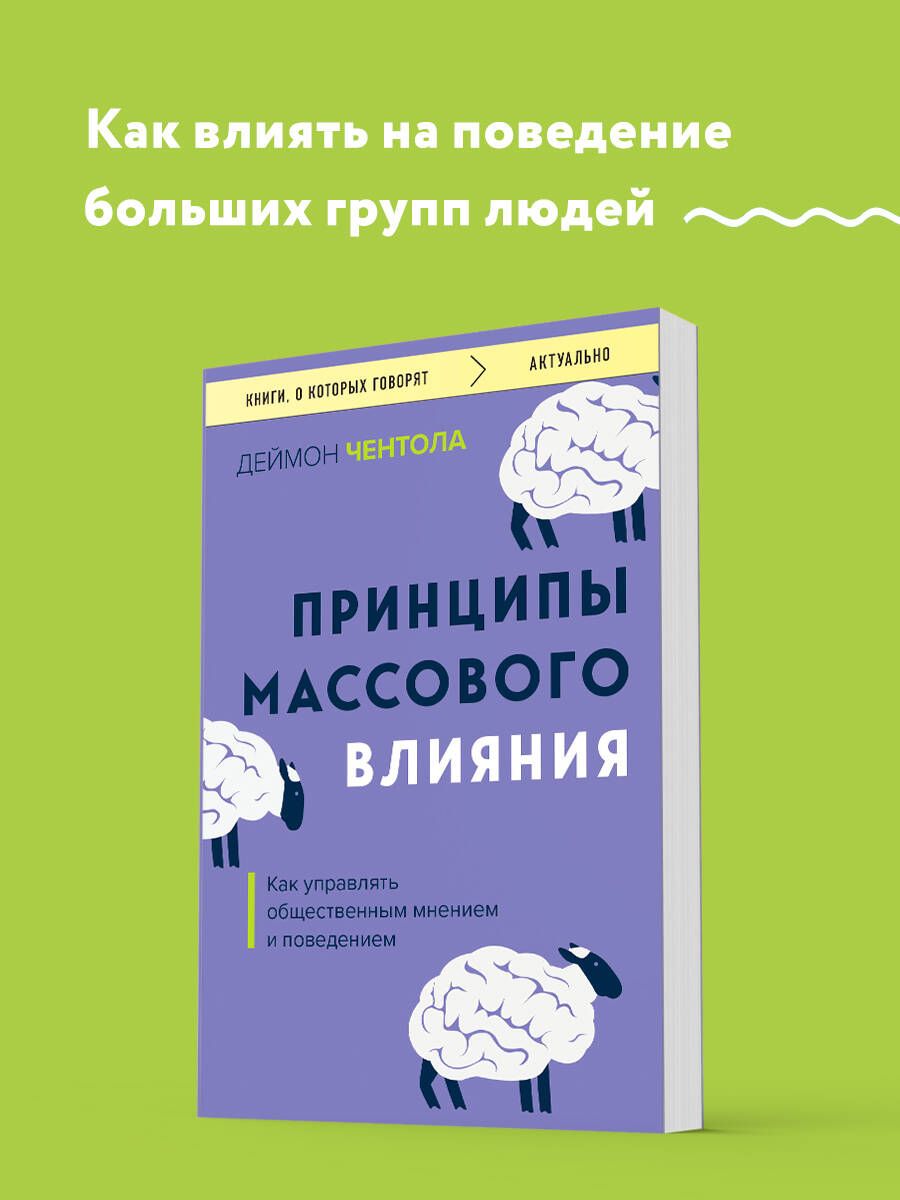 Принципы массового влияния. Как управлять общественным мнением и поведением | Чентола Деймон