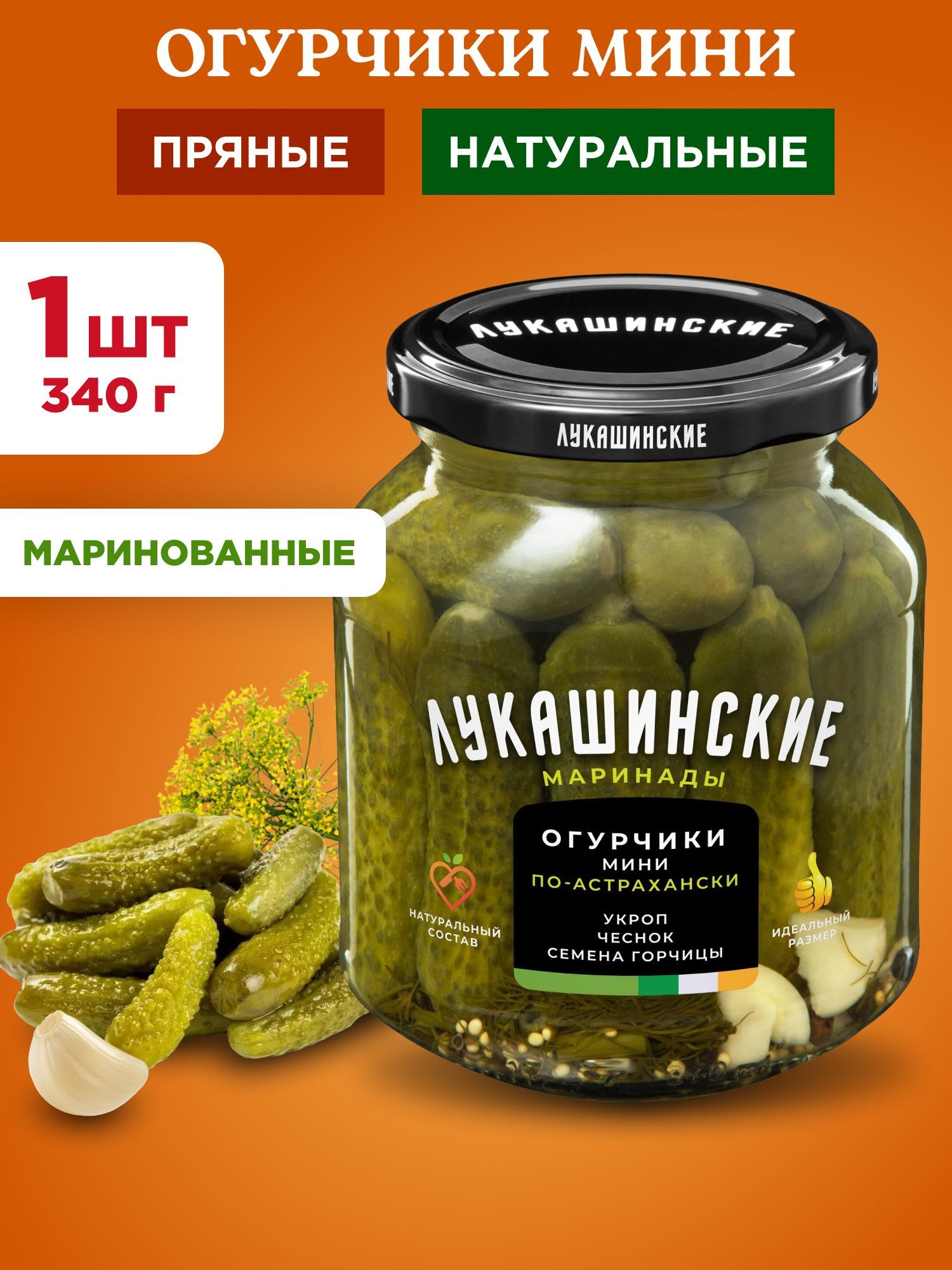 Огурцы маринованные мини по-астрахански Лукашинские, 1шт 340г