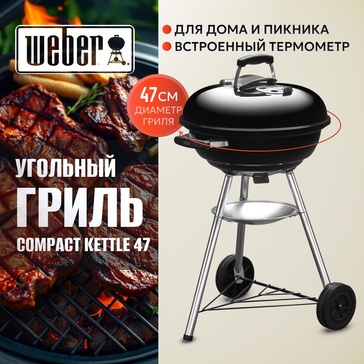 Гриль угольный барбекю Weber 47CM Compact