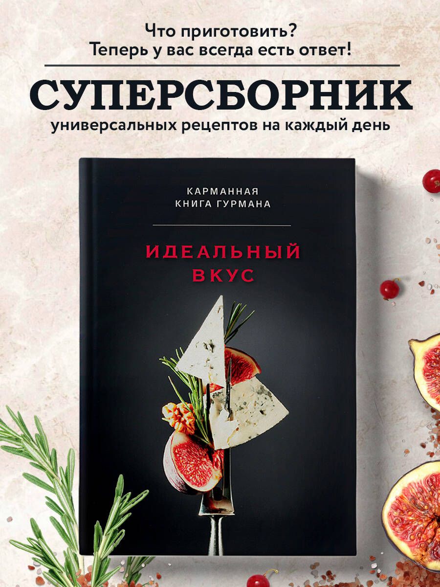 Идеальныйвкус.Карманнаякнигагурмана