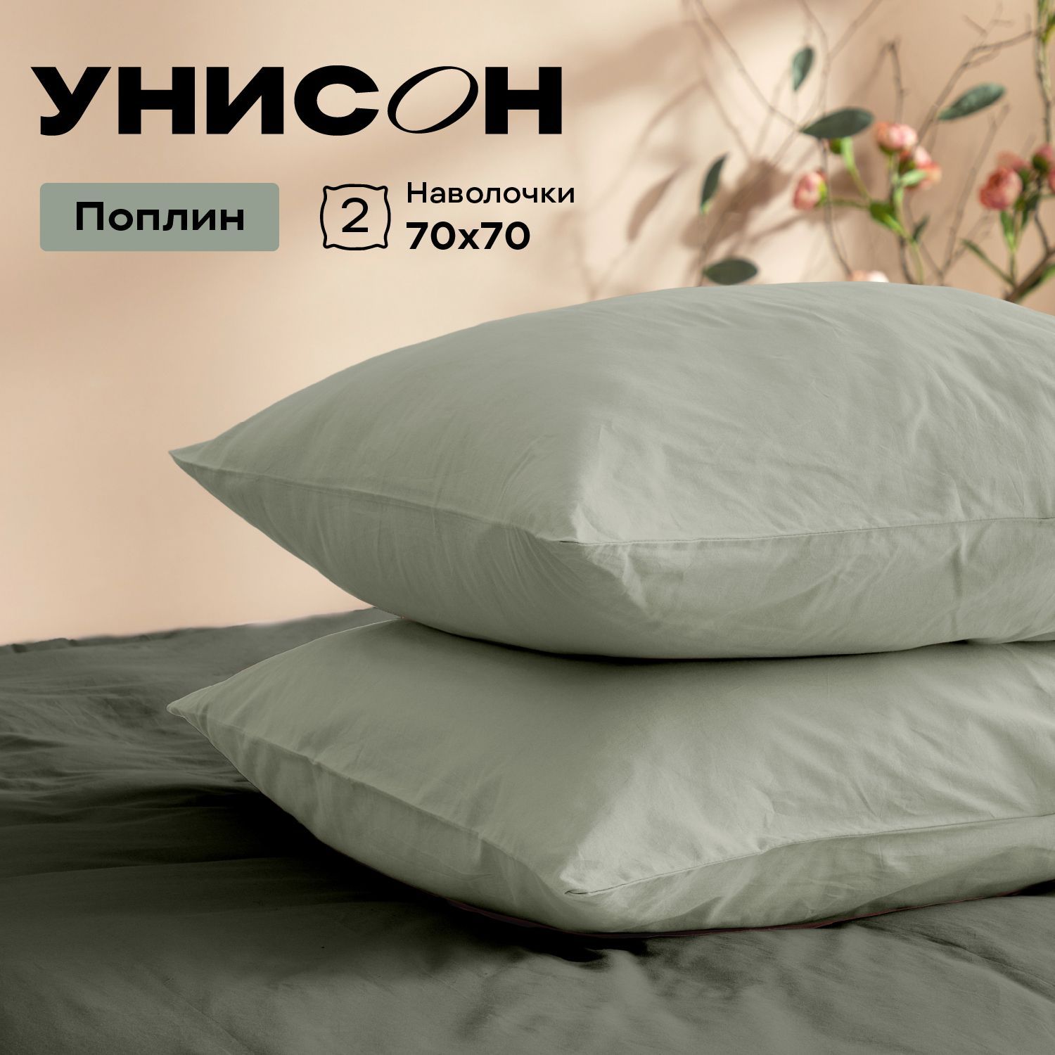 УнисонНаволочкиUnicolor,Поплин,70х70/Комплектнаволочек,Mokko,24900-11,2шт