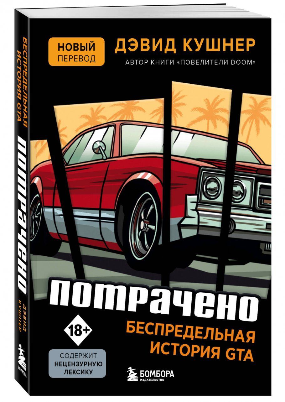 Потрачено. Беспредельная история создания GTA мягкий переплет | Кушнер Дэвид