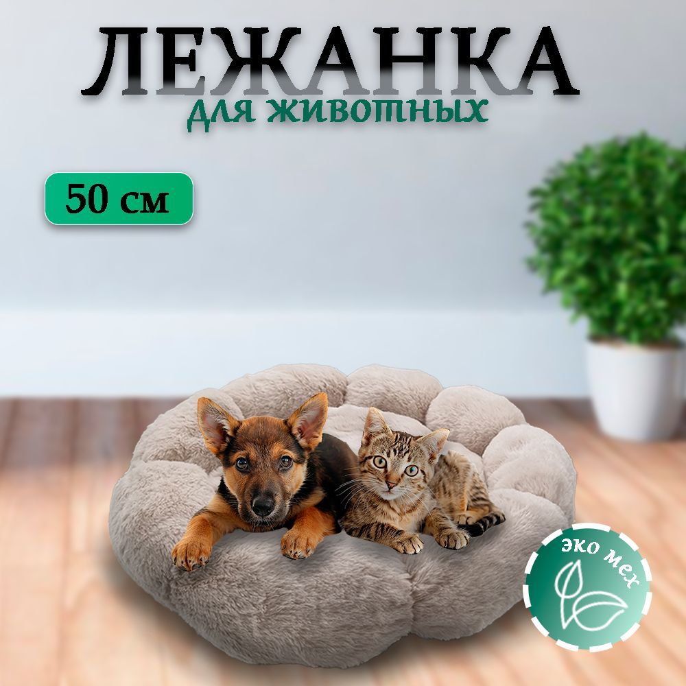 Лежанка для кошек, лежанка для собак мелких пород круглая пушистая