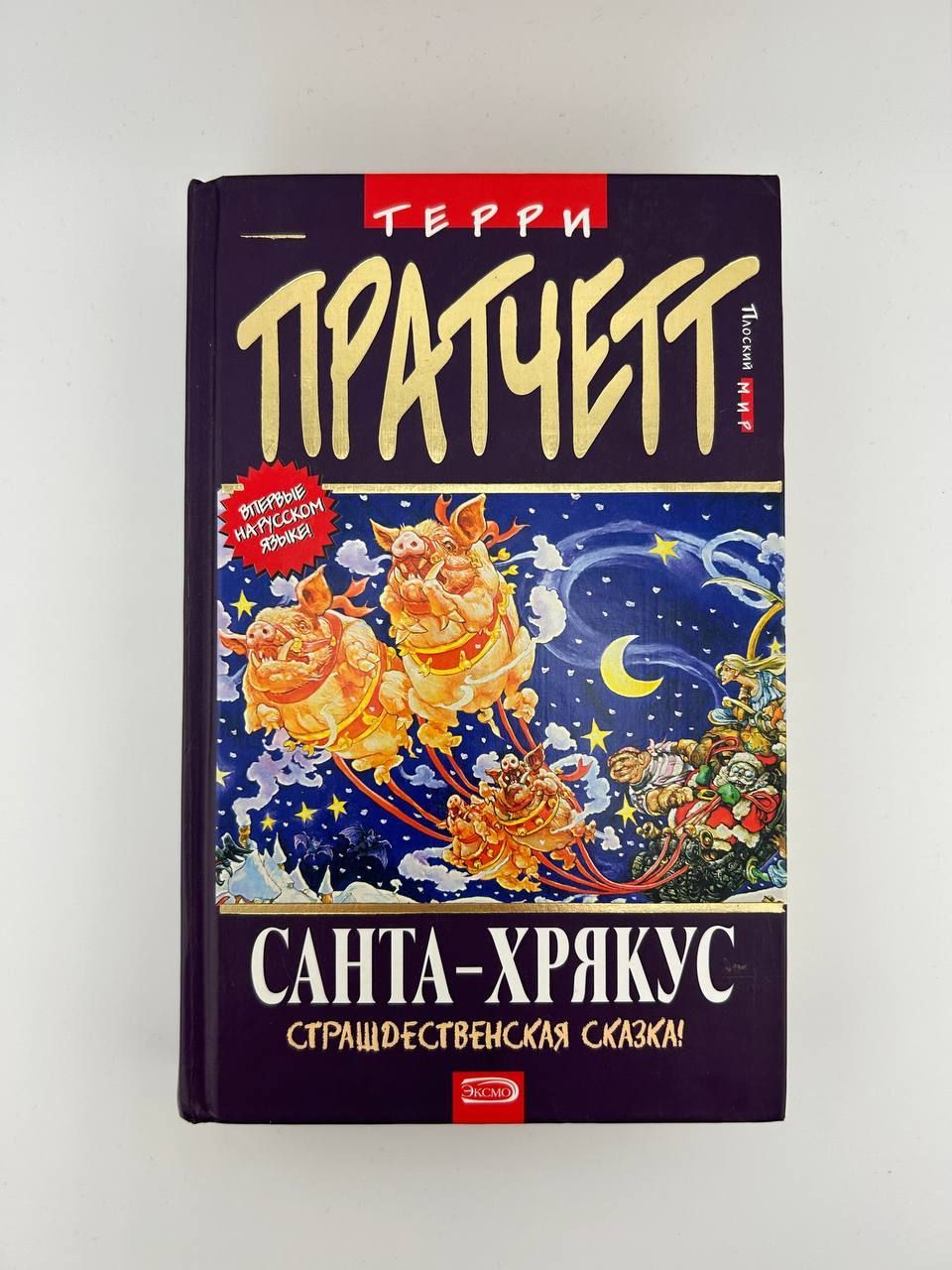Санта-хрякус терри пратчетт книга. Страшдественская сказка». Терри пратчетт "санта-хрякус". Терри пратчетт "санта-хрякус". Санта хрякус книга.