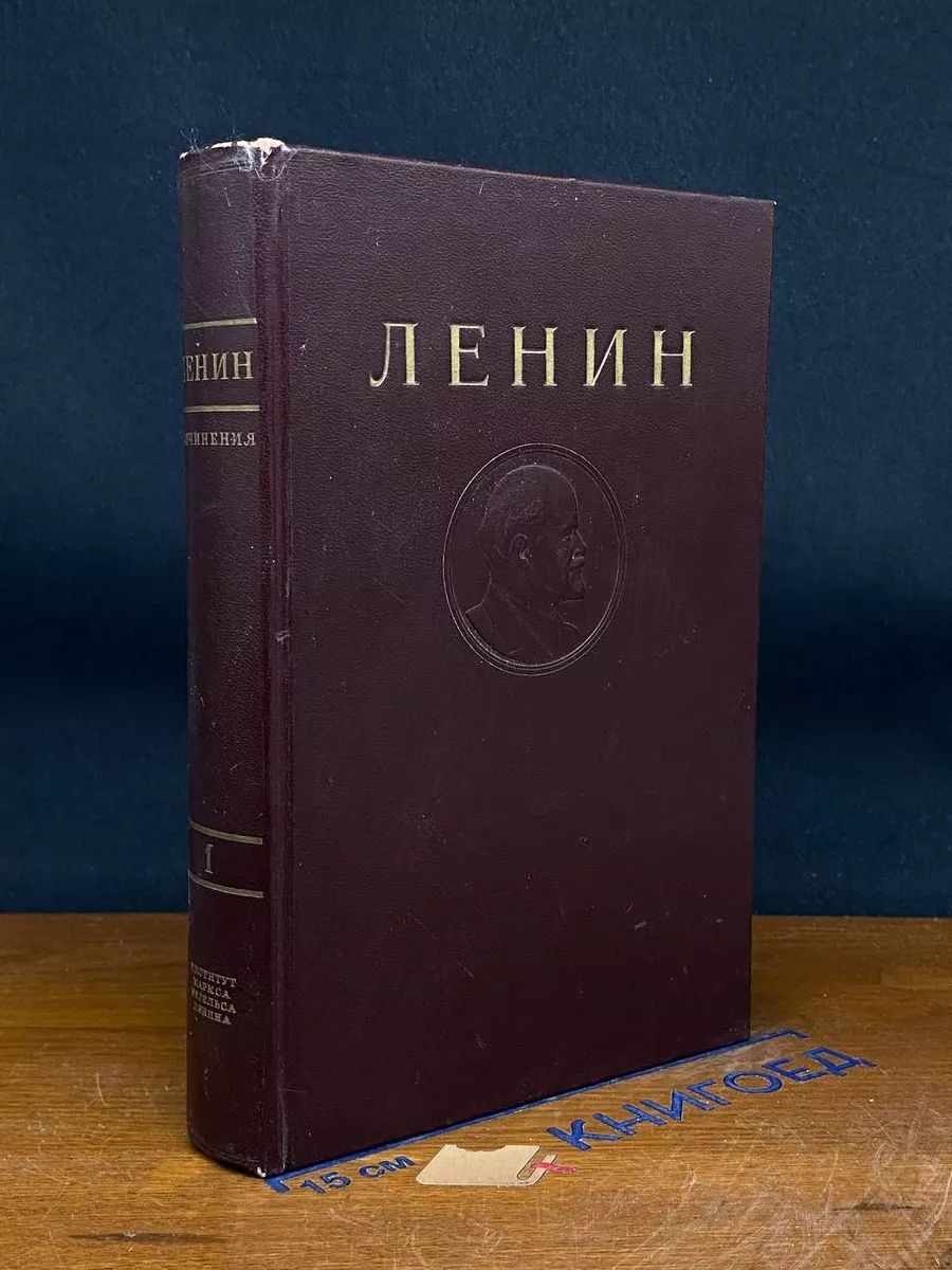 Ленин. Сочинения. Том 1. 1893 - 1894