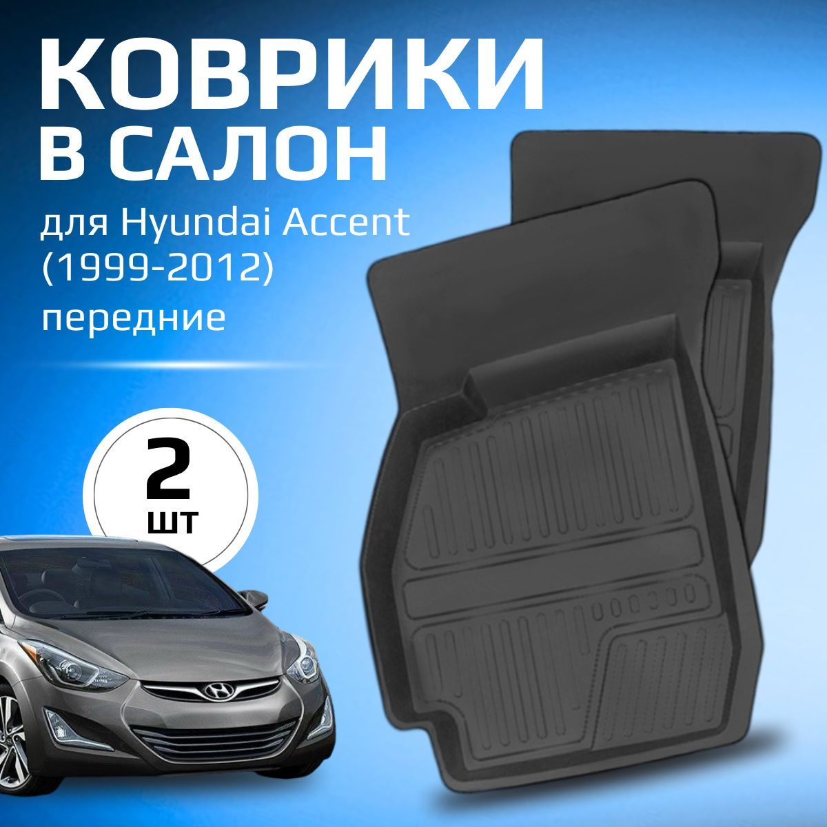 Коврики салона передние для Hyundai Accent (1999-2012), резина, 2 шт