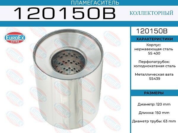 Пламегаситель коллекторный 120x150x63 (диаметр трубы 63мм, общая длина 150мм диаметр бочонка 120мм)