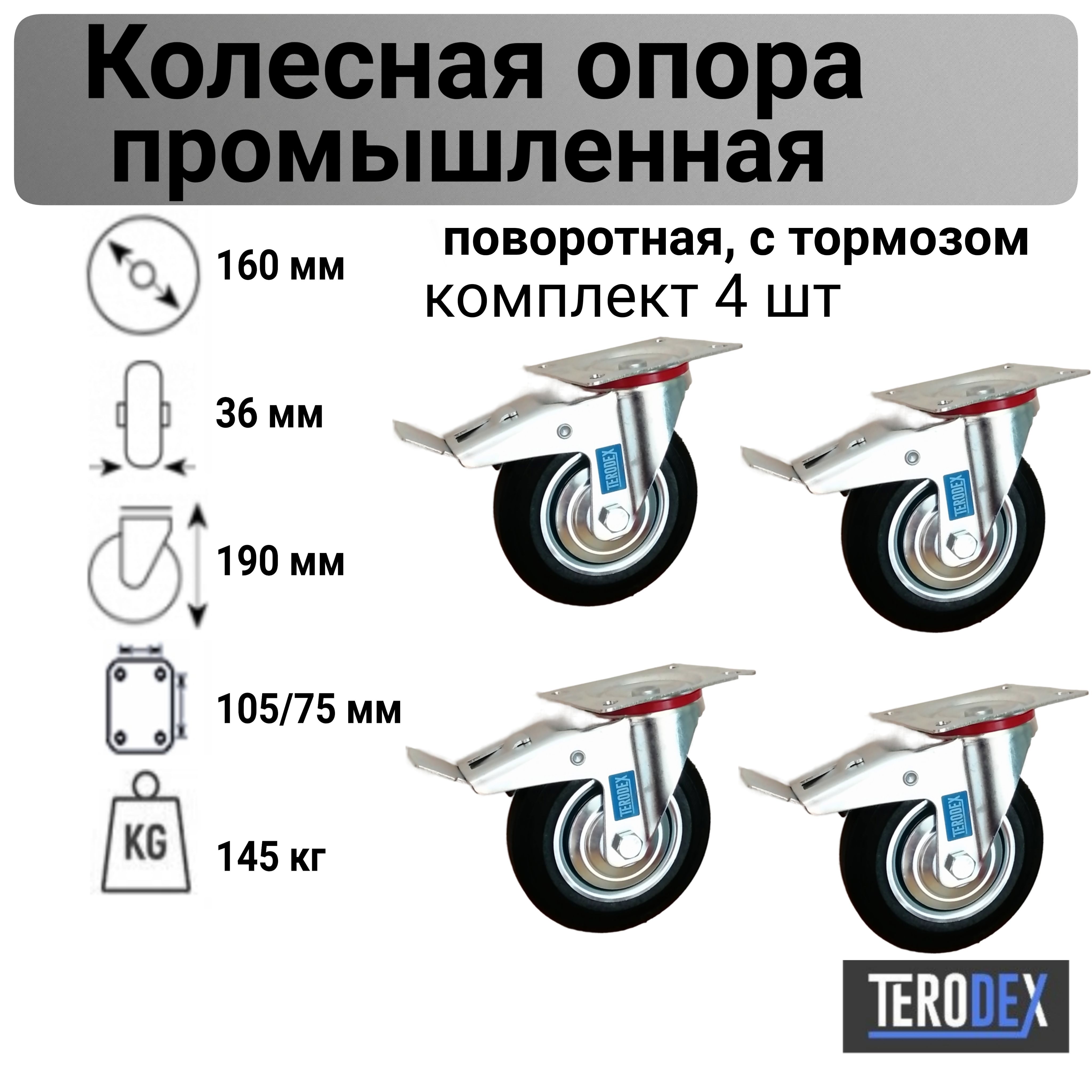 Колесо для тележки 160 мм., поворотное с тормозом SCb 63 TERODEX, комплект - 4 шт.