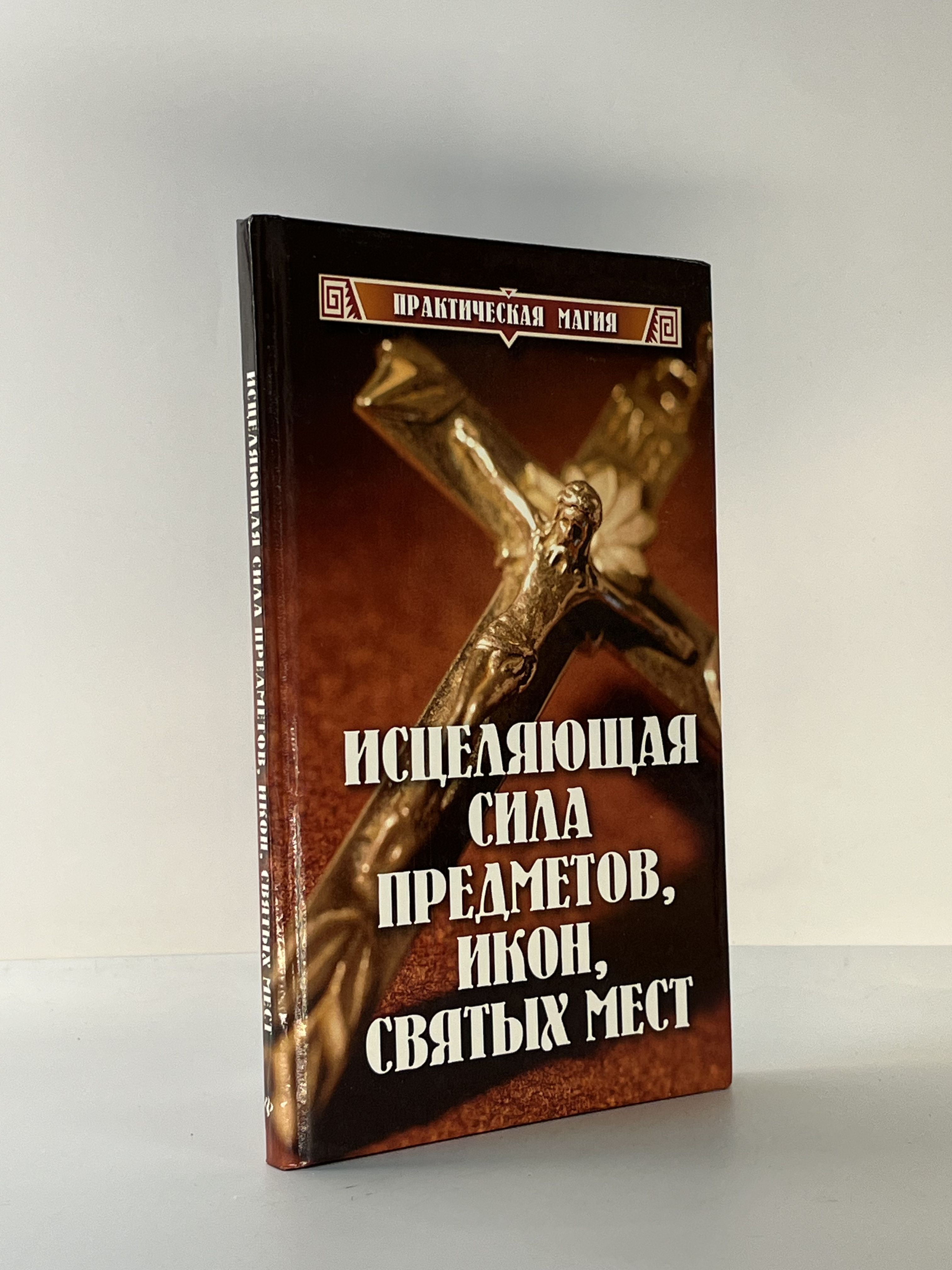 Исцеляющая сила предметов, икон, святых мест