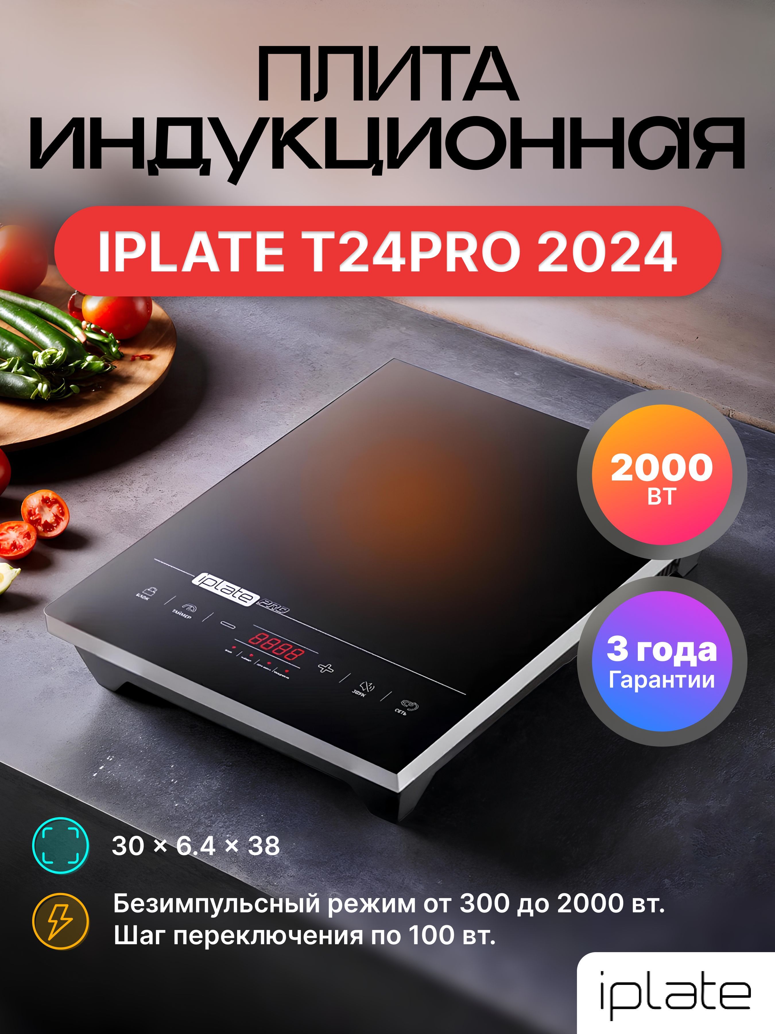 Iplate Индукционная настольная плита YZ-T24PRO (безимпульсная, версия 2024 г., SMART FAN, 2000 Вт, шаг 100 Вт., таймер 24 часа), черный