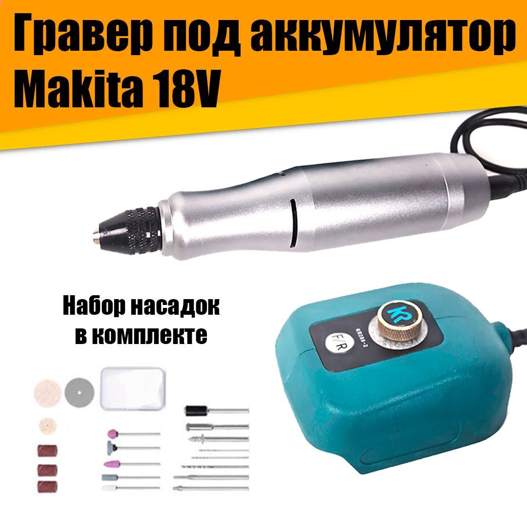 ГраверподаккумуляторМакита18V