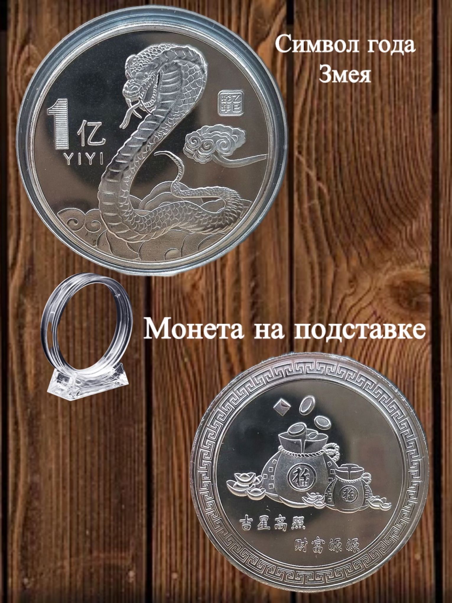 Фигурка новогодняя, Змея, Монета Змея на подставке Silver