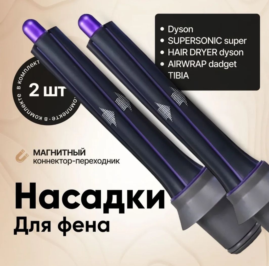 Насадка для создания локонов 2 шт для фена Dyson Supersonic, фиолетовые