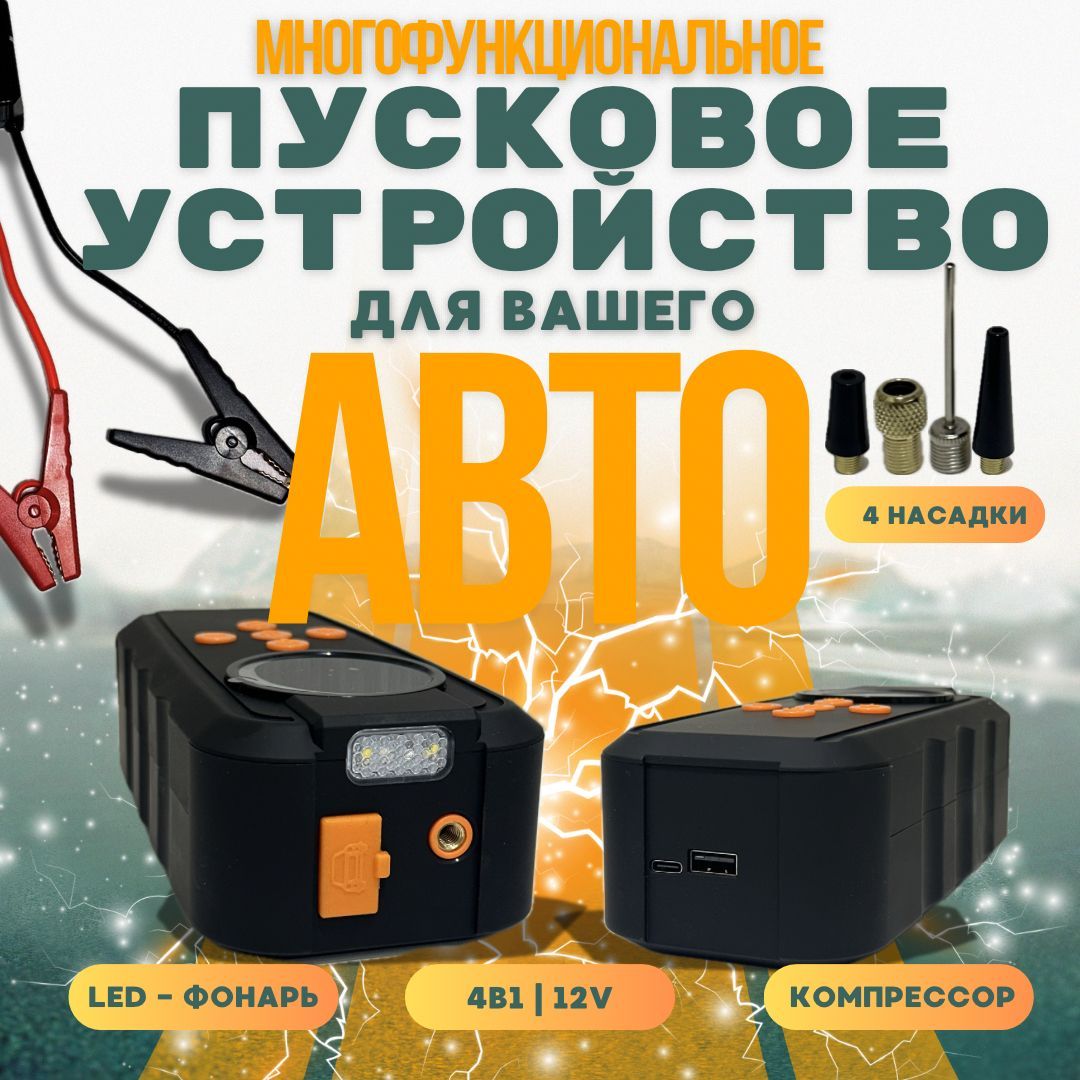 Пусковое устройство для автомобиля / 4 в 1: ПЗУ, компрессор, powerbank, LED-фонарь / портативное зарядное устройство