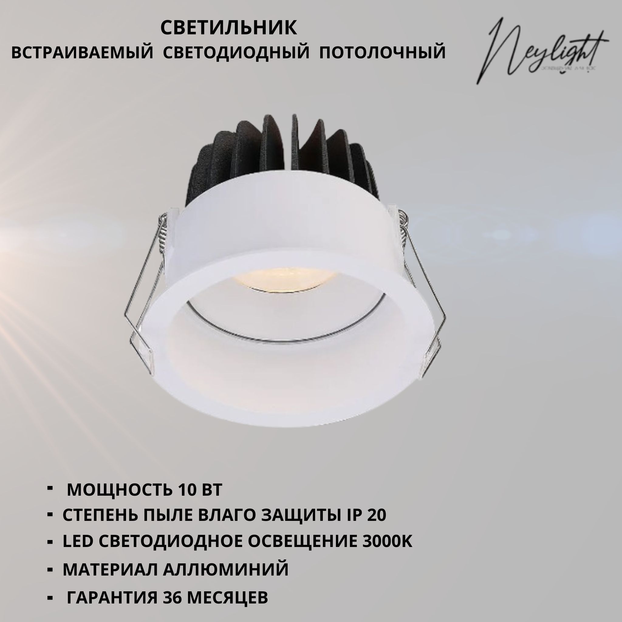 Neylight Встраиваемый светильник, LED, 10 Вт