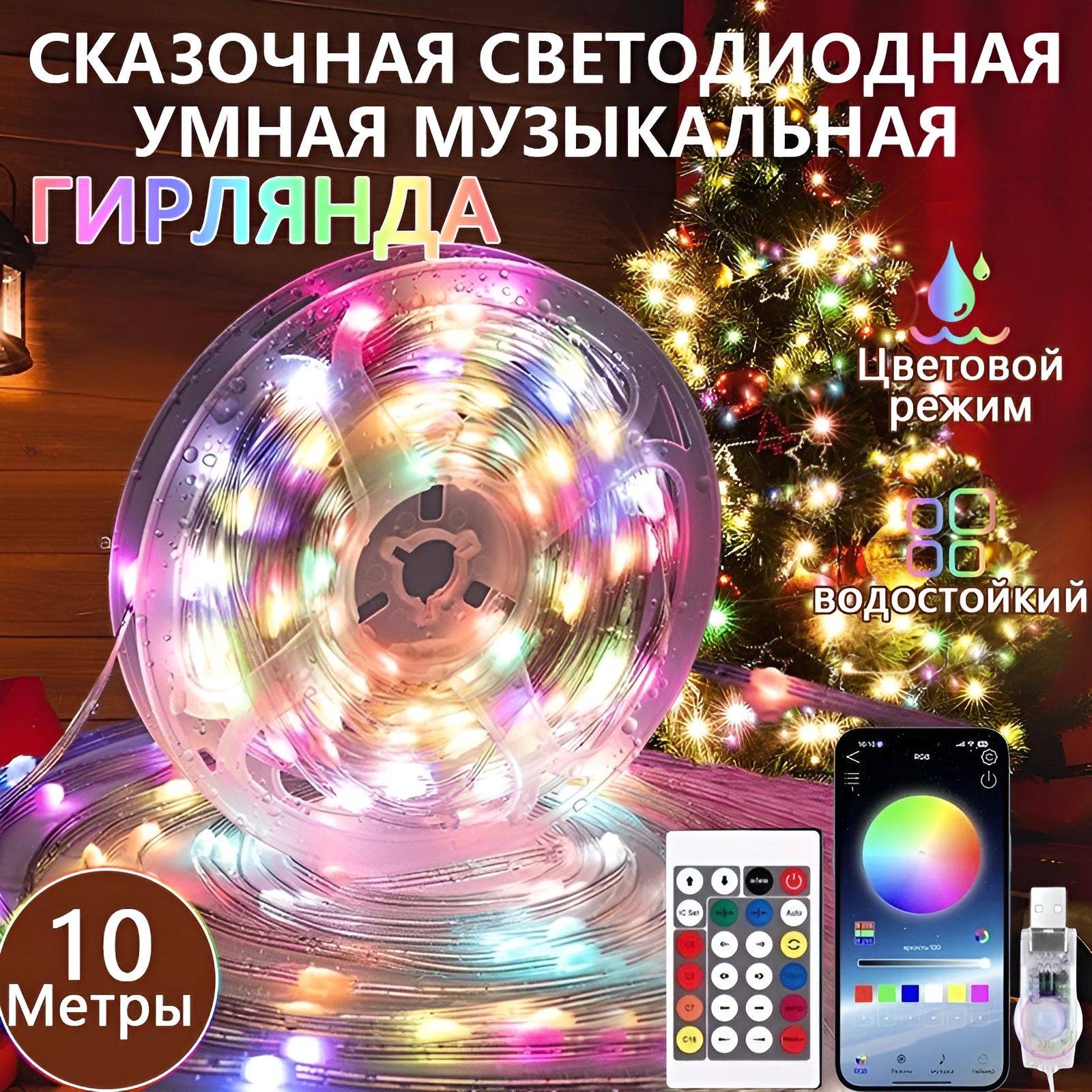 светодиоднаялента10мспультоммногоцветная/иконтроллеромBluetooth/IP65,18LED/m,RGB