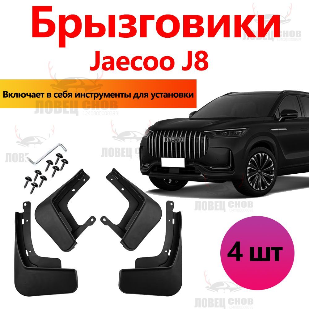 Брызговики Jaecoo J8 аксессуары для автомобиля на передние и задние подкрылки