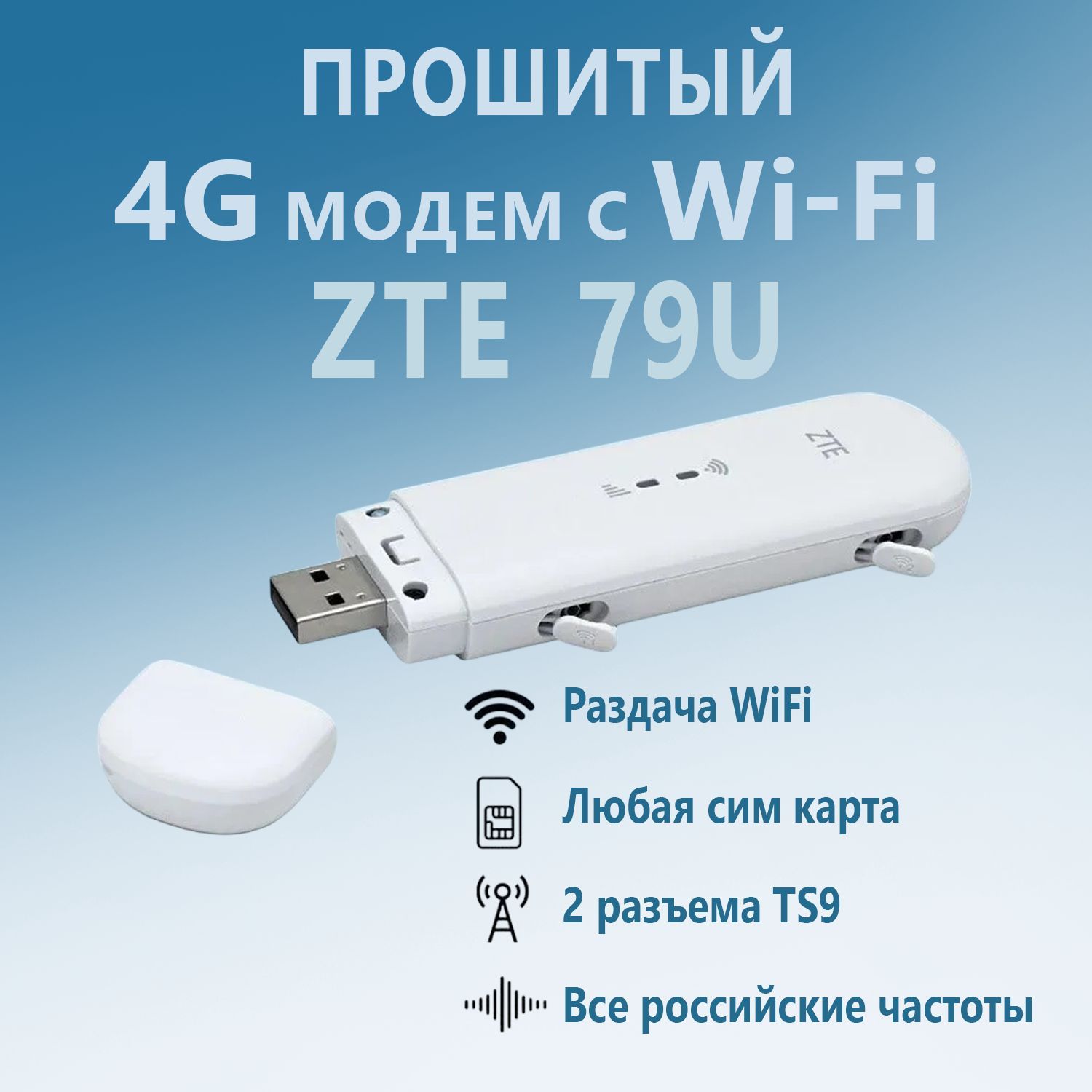 Модем ZTE MF79 4G роутер WiFi, прошитый все сим карты, универсальный, 3G/4G LTE