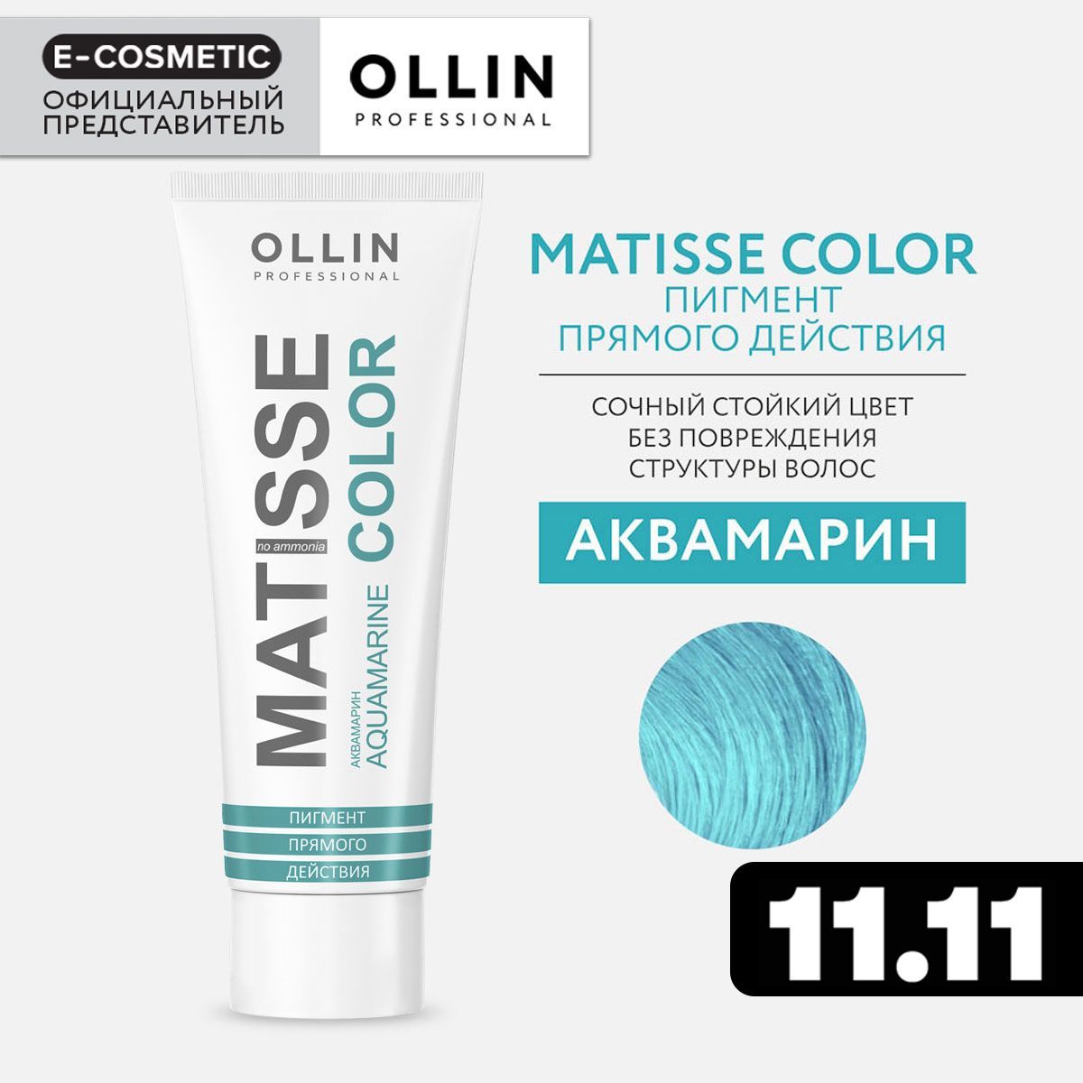 OLLIN PROFESSIONAL Пигмент MATISSE COLOR прямого действия аквамарин 100 мл