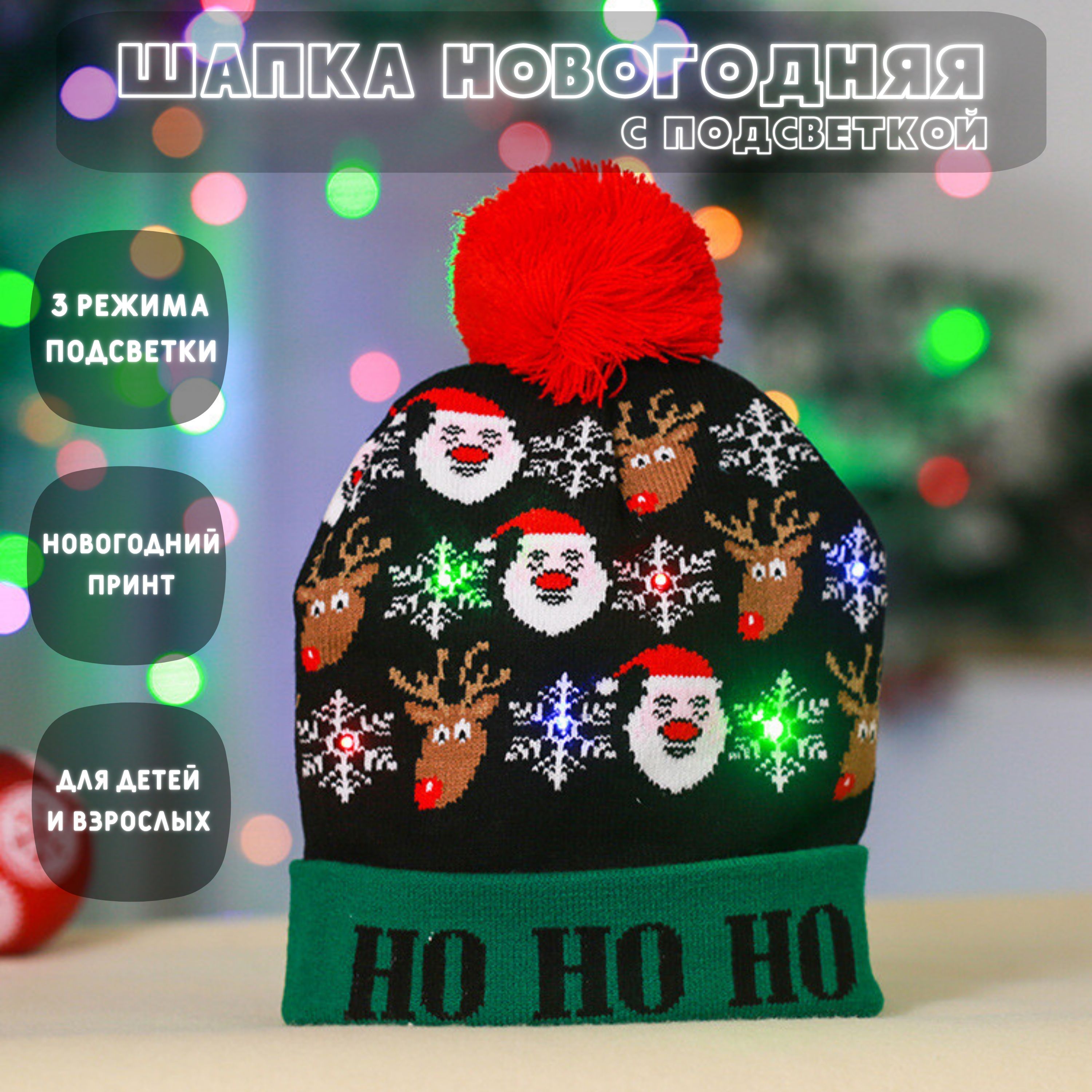 Шапка новогодняя вязаная с подсветкой, ho-ho-ho