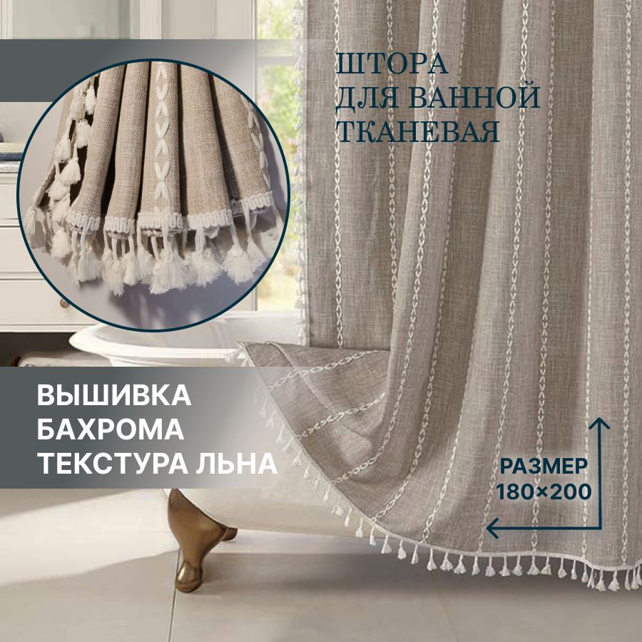 ШторадляваннойтканеваяЛёнПОЛОСКА180*200смELбежеваяhomedesign