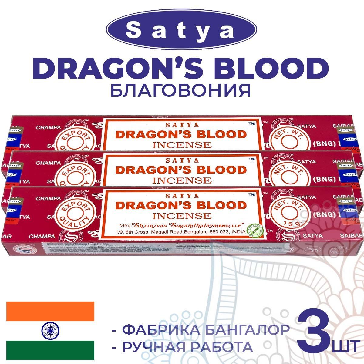 Благовония Satya DRAGON'S BLOOD (Сатья Кровь Дракона) 3шт. по 15г. Ароматические индийские палочки для дома, йоги и медитации.