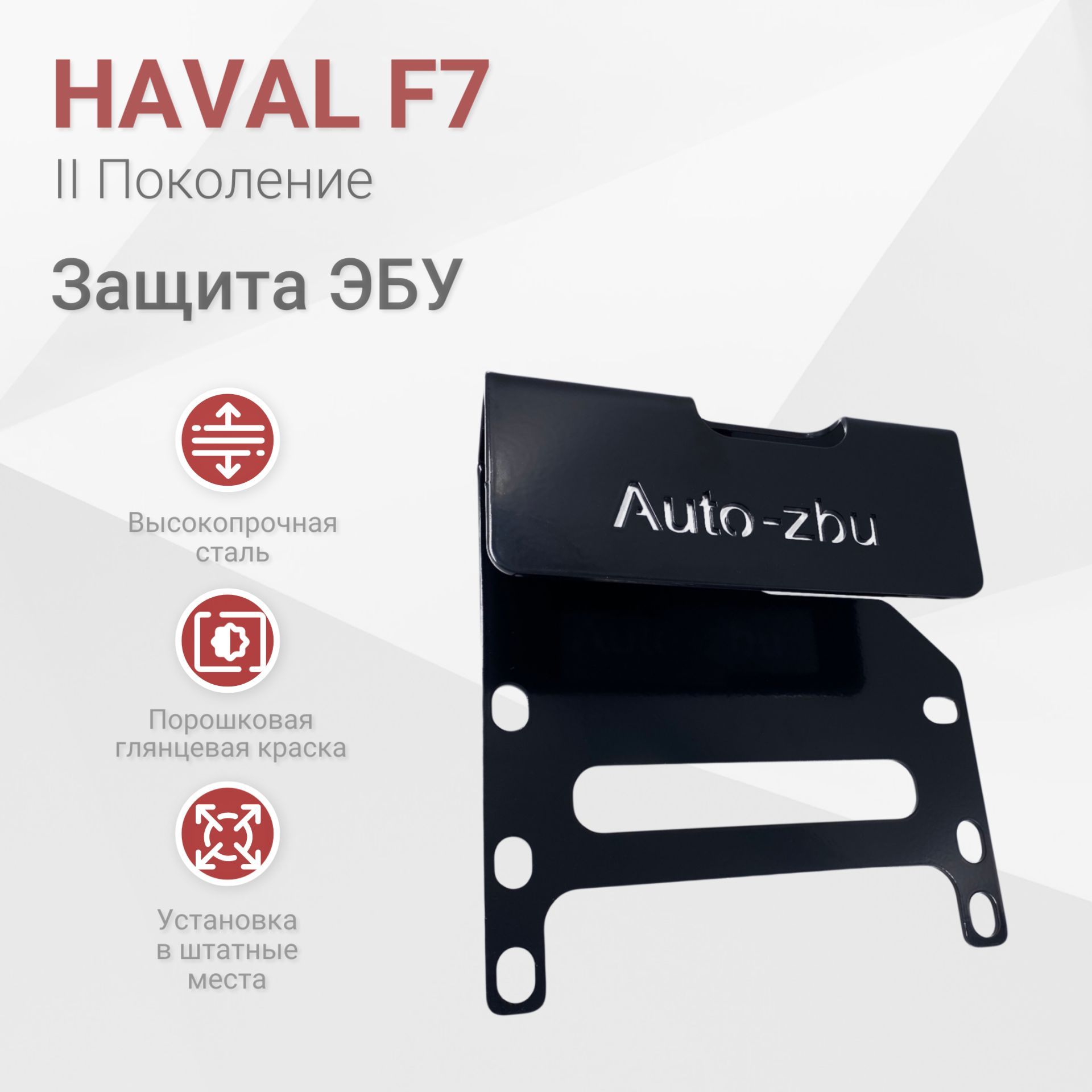 Сейф-защита ЭБУ Haval F7 (2024) 2 Поколение