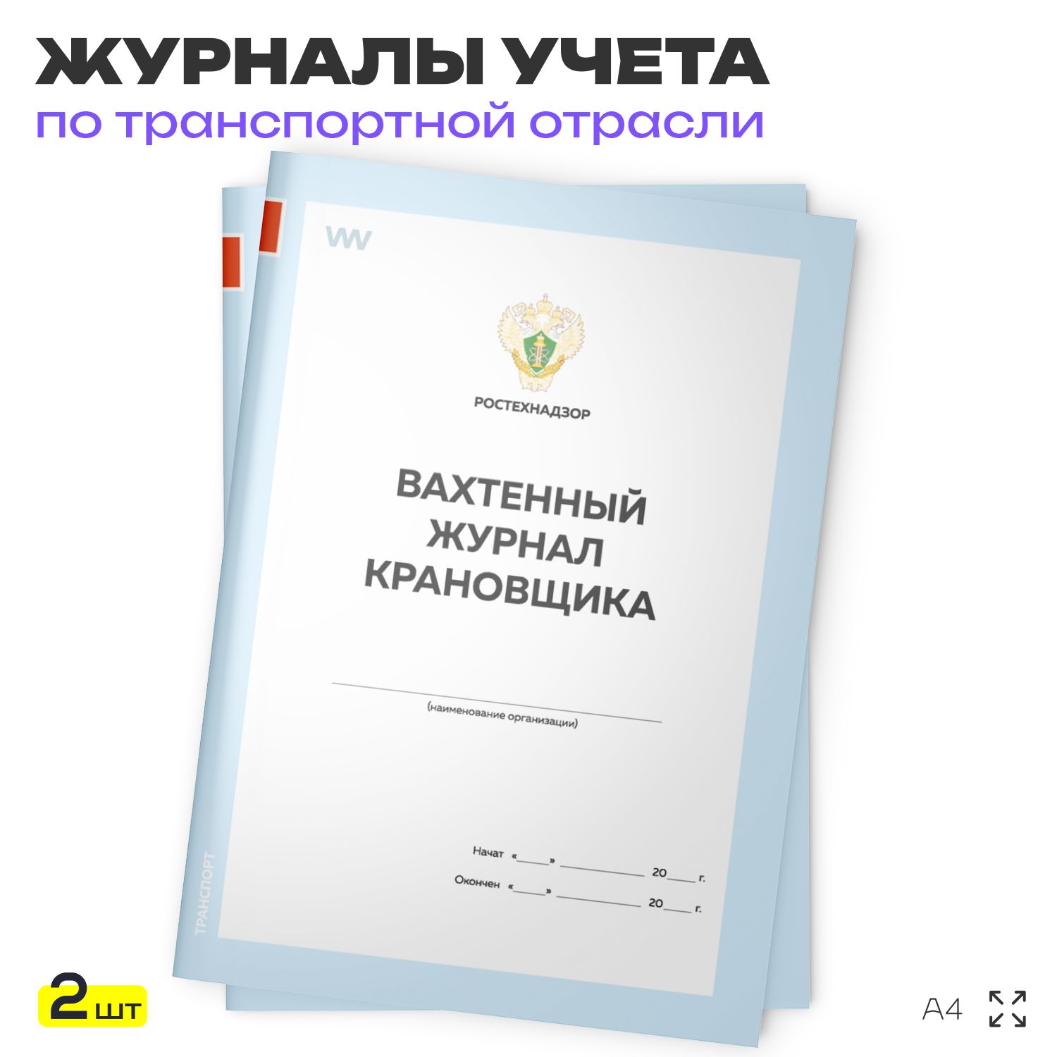 Вахтенный журнал крановщика, для строительных организаций, А4, 2 журнала по 56 стр., Докс Принт