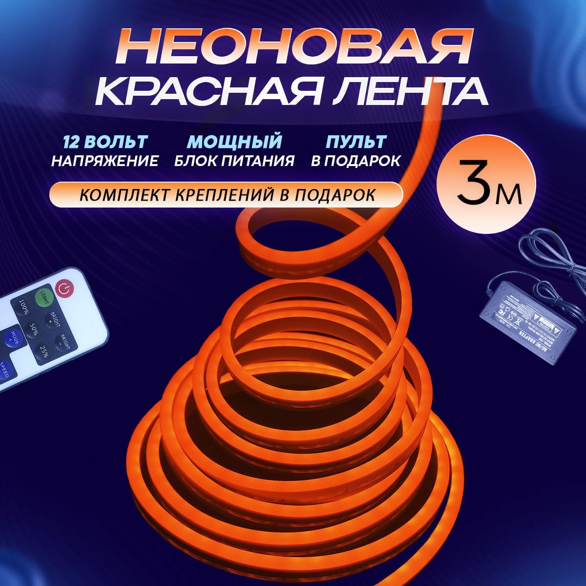 Оранжеваянеоноваялента3метра