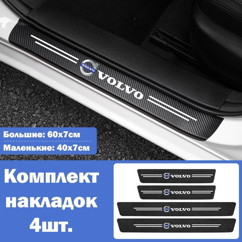 НакладкинапорогидляавтомобилейVolvoXC90,XC60,S40,S60,ХС70,S80идругие/ЗащитнаяпленканаклейкидлязащитыпороговавтомобиляВольво/Комплект4шт