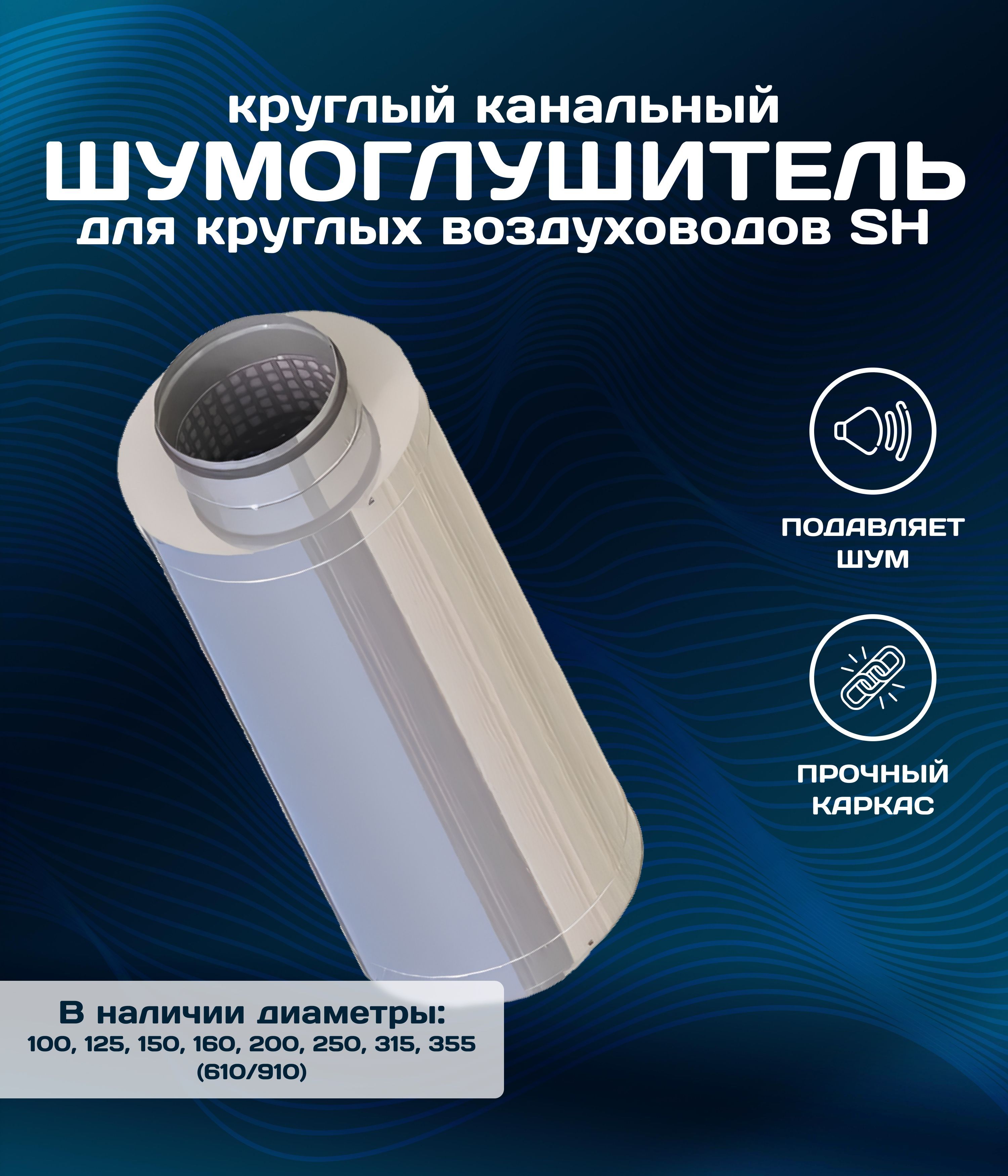 Шумоглушителькруглыйканальный100/600ммдлякруглыхвоздуховодовSH
