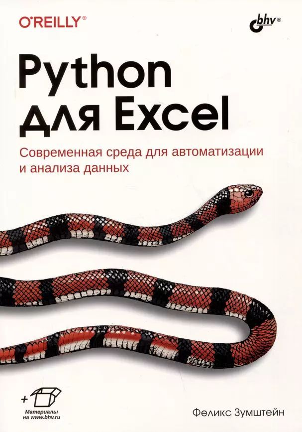 Зумштейн Феликс Python для Excel. Современная среда для автоматизации и анализа данных (мягк.) | Феликс Зумштейн