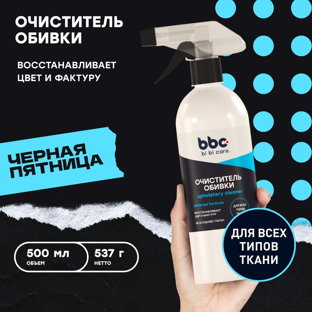 Очиститель обивки bi bi care, 500 мл / 4014