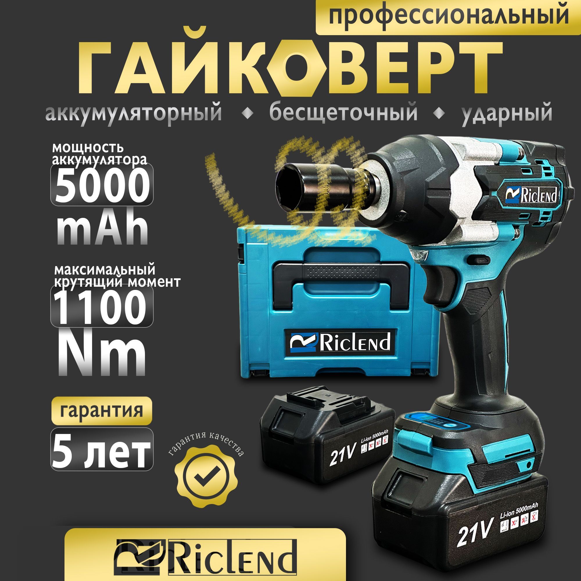 RiclendГайковертаккумуляторныйударный