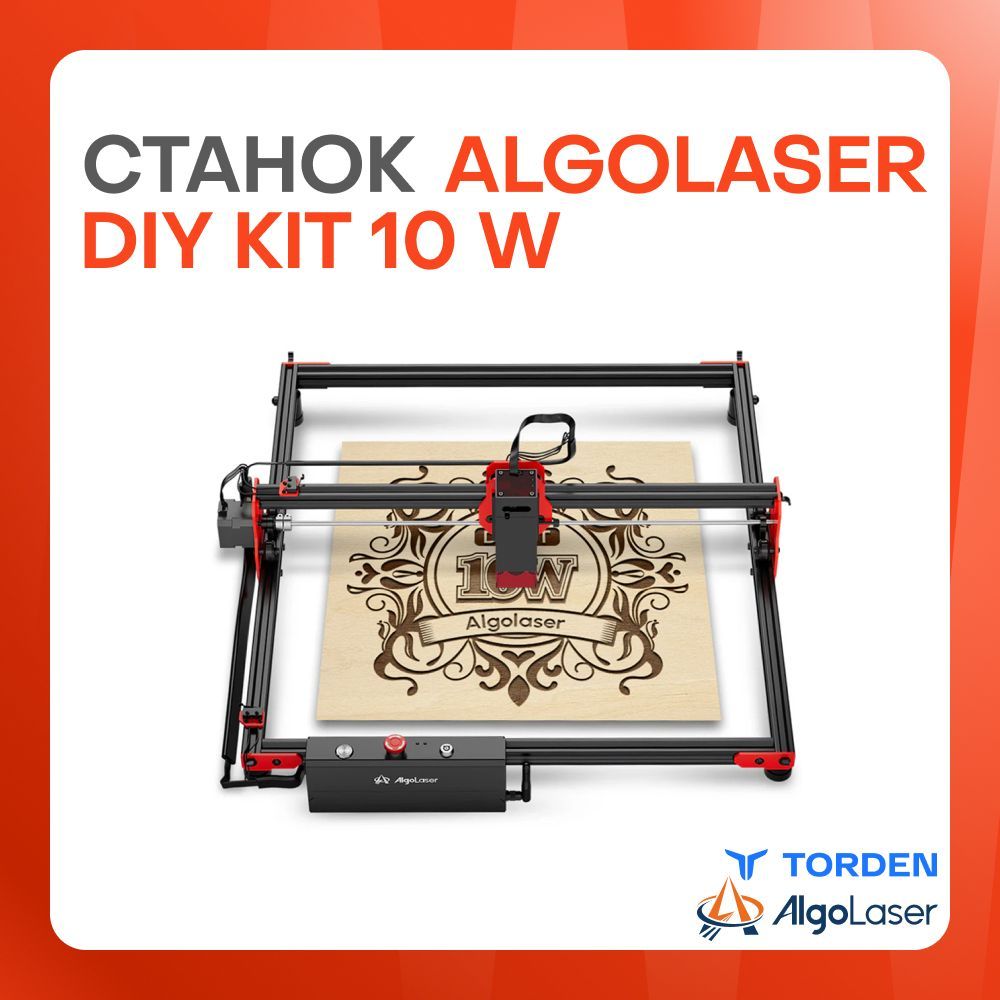 Лазерный станок AlgoLaser DIY KIT-10W (10 Вт) для резки и гравировки