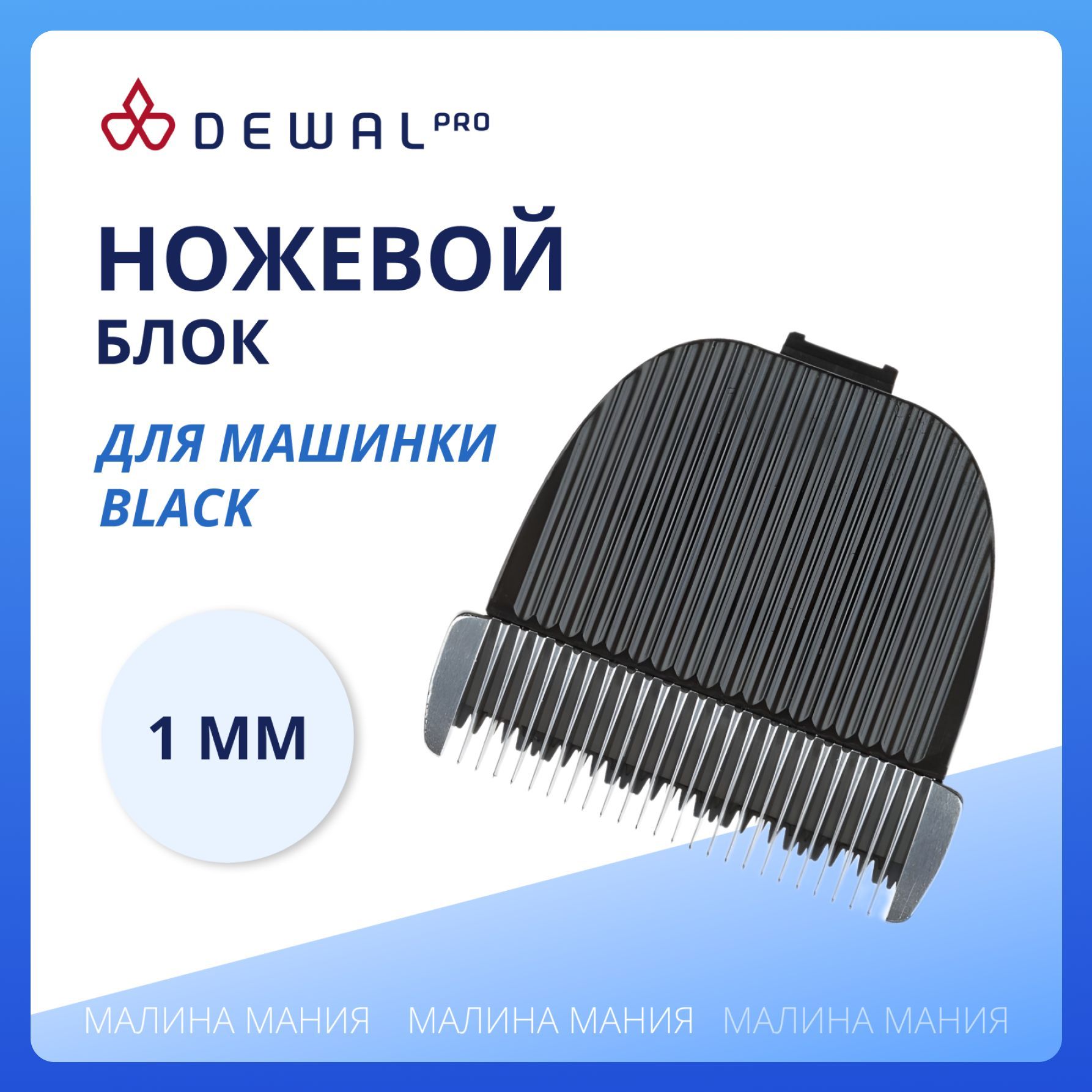 DEWAL Ножевой блок BLACK для машинки 03-065