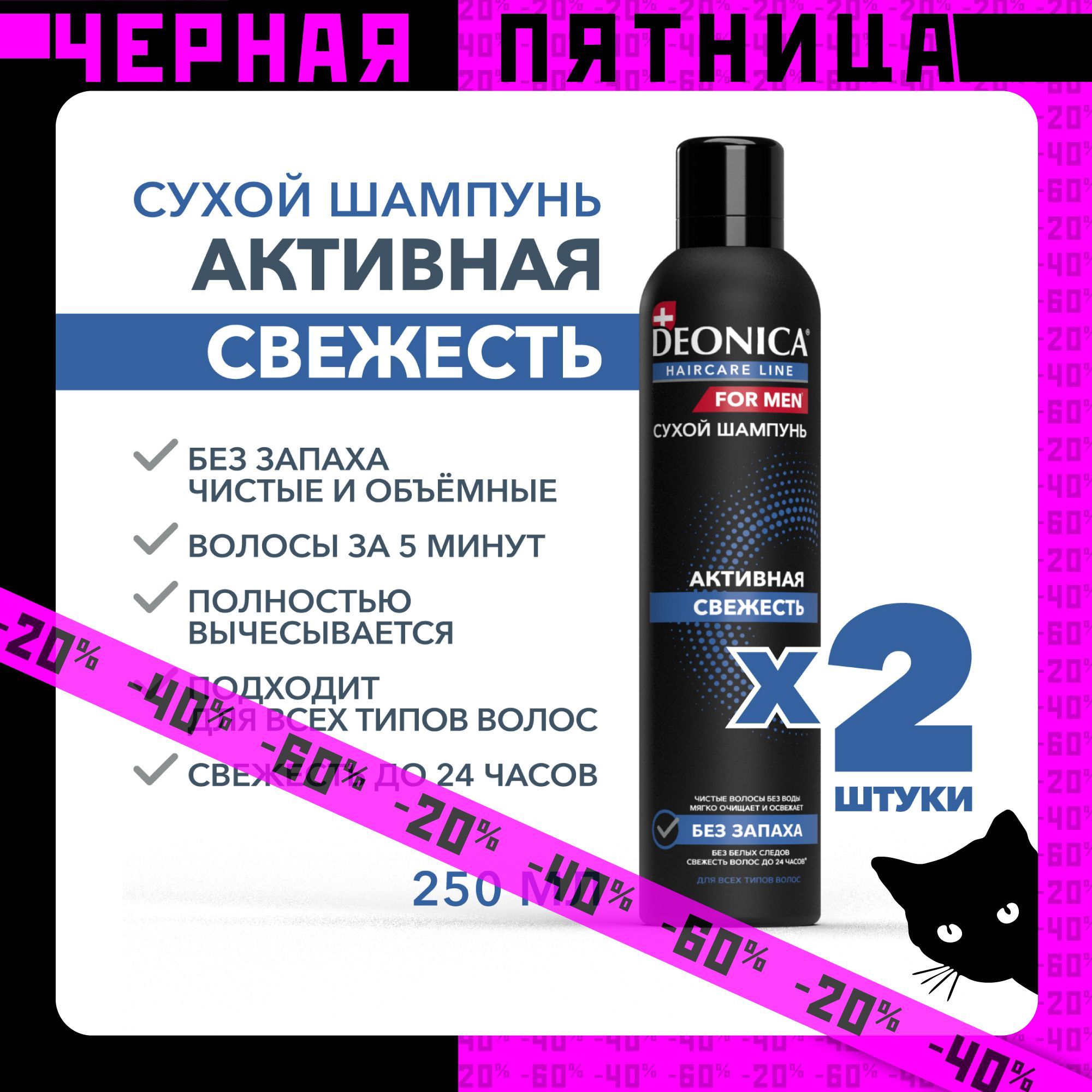 Сухой шампунь для волос мужской Deonica Активная свежесть 250 мл 2 штуки