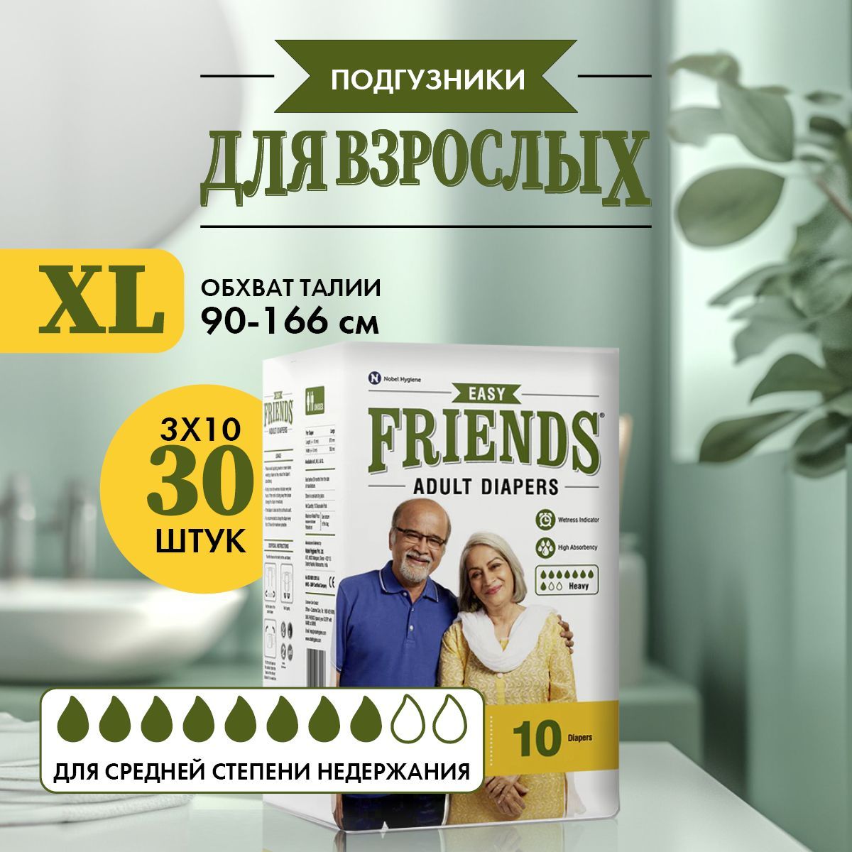 Подгузники для ВЗРОСЛЫХ Friends easy размер 5 XL обхват талии: 90-166 см, 30 шт