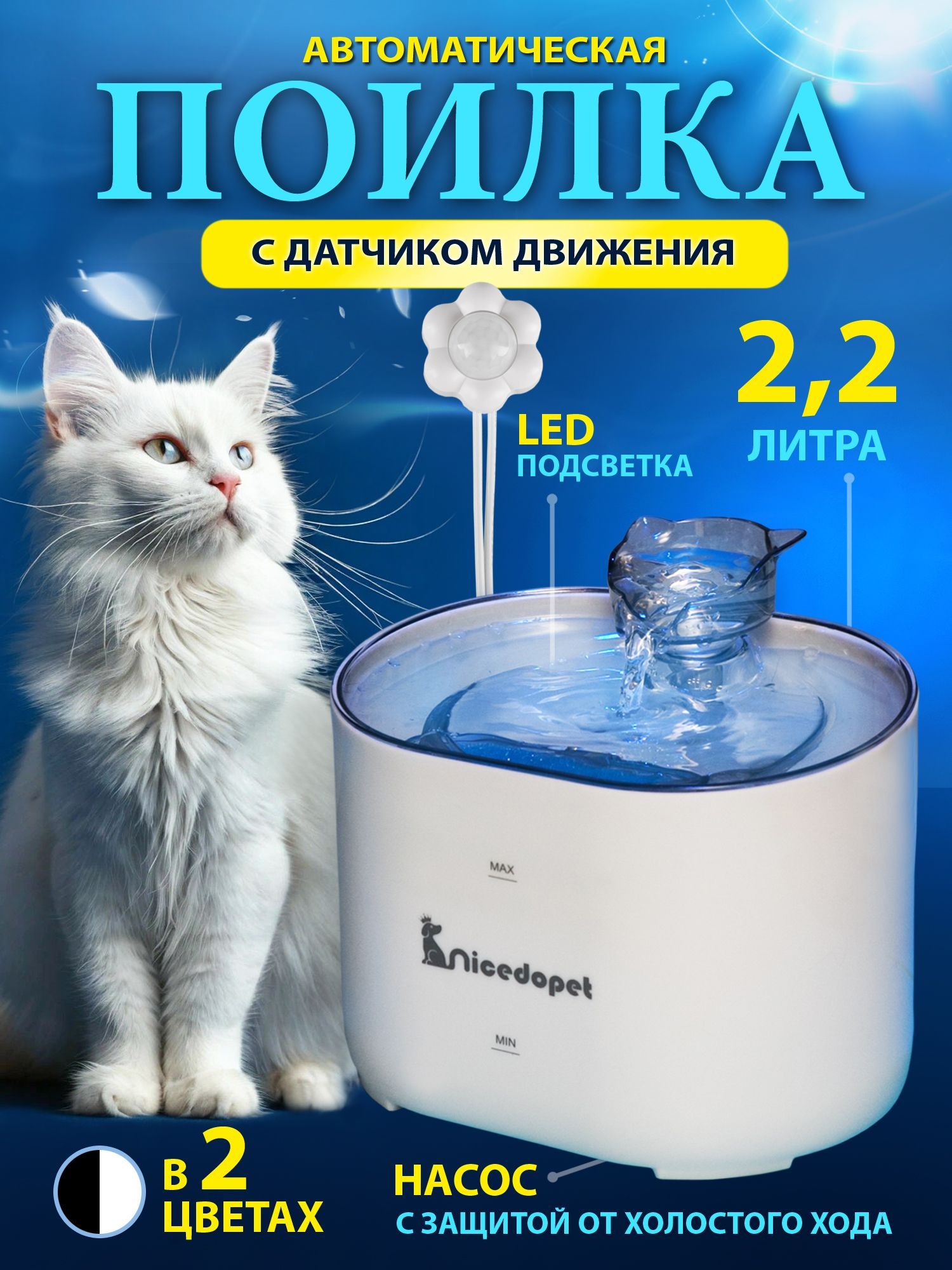 Nicedopet Фонтан поилка для кошек и собак (питьевой фонтанчик - автопоилка) белый 2,2 л. двухслойный фильтр, бесшумный насос 3 скорости, подсветка, защита от сухого хода купить на OZON по низкой цене (1008954216)
