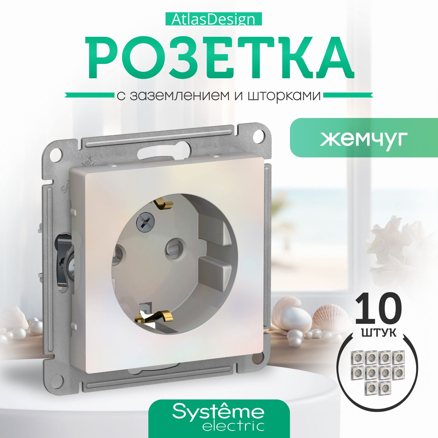 Systeme Schneider Electric ATLASDESIGN РОЗЕТКА с заземлением со шторками, 16А, механизм, ЖЕМЧУГ ATN000445 комплект 10 шт