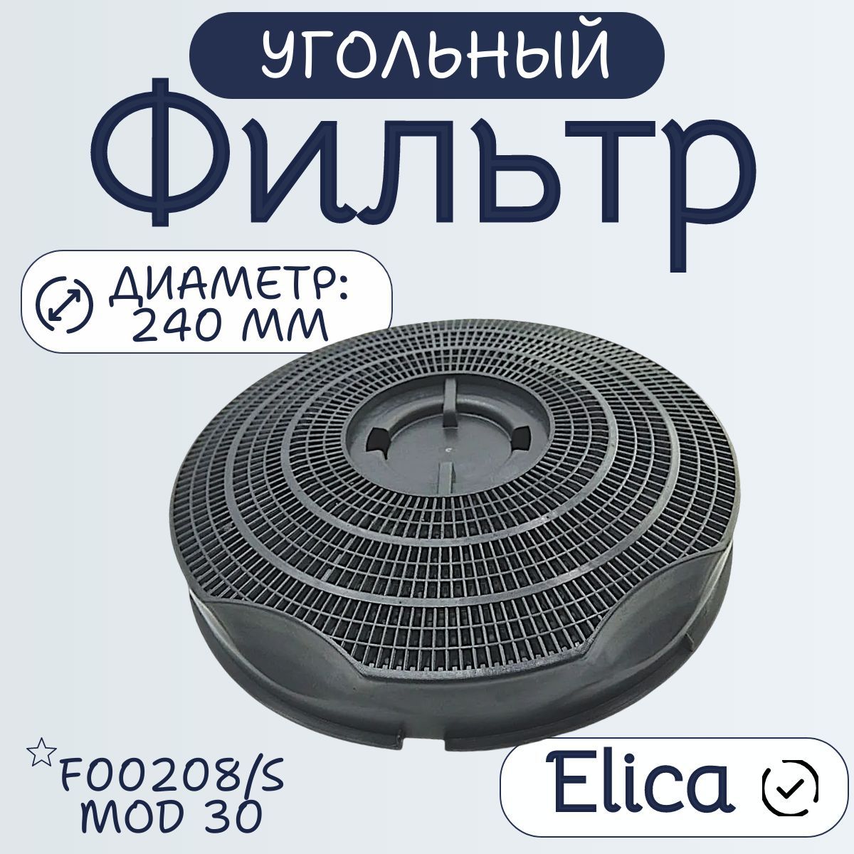 Угольный фильтр для вытяжки ELICA 240 мм, F00208/S MOD 30