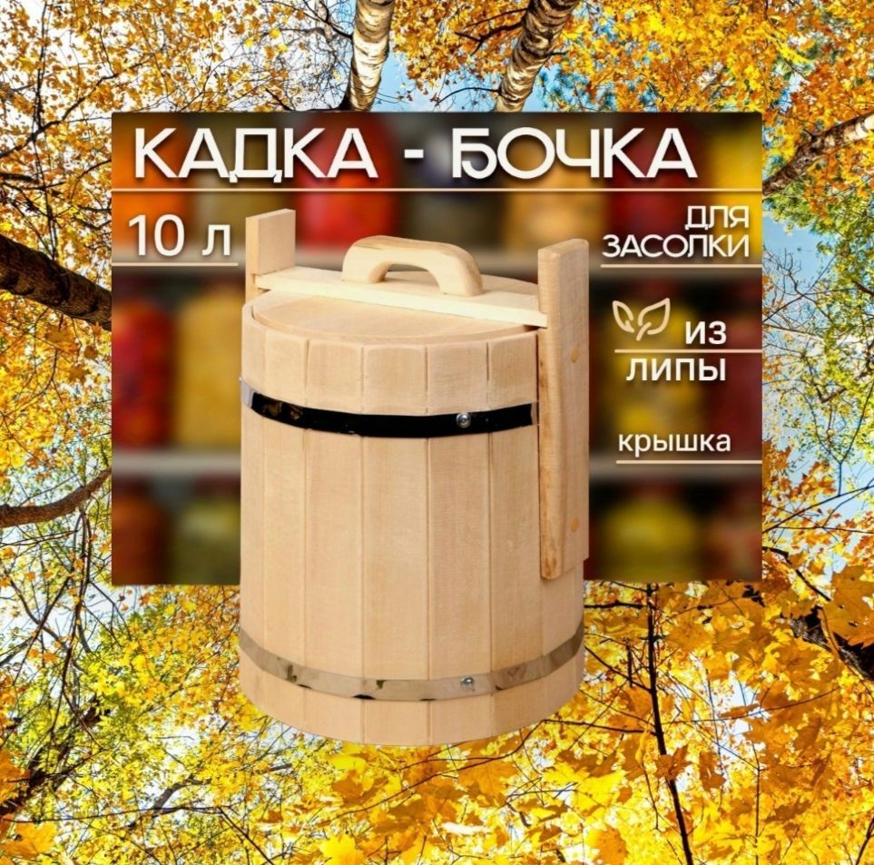 Кадка-бочка для засолки из липы, 10 л, нержавеющий обруч, с крышкой, "Добропаровъ"