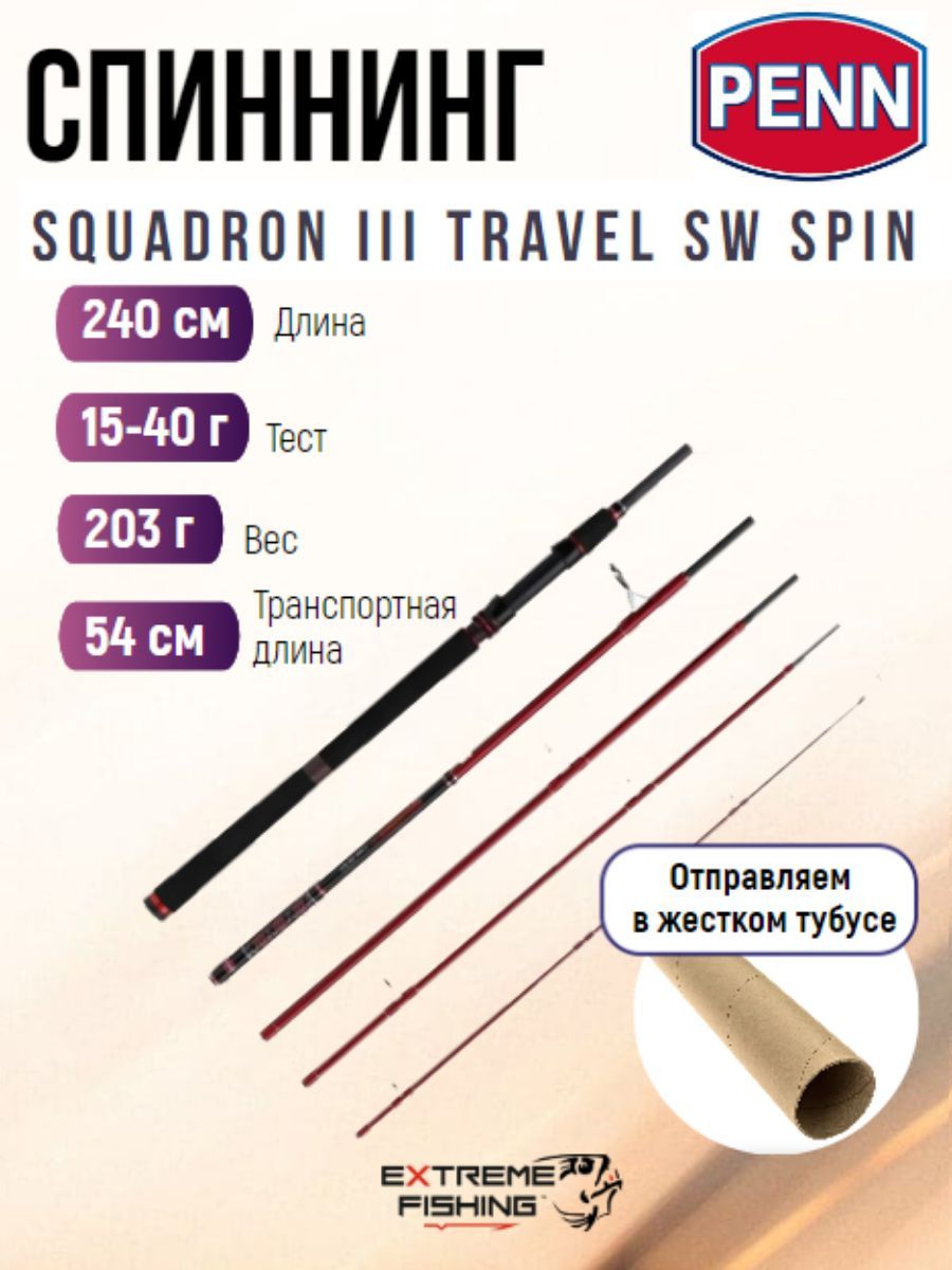 Удилище лодочное тревел 5и частное Penn Squadron III Travel SW Spin 245 15-40г