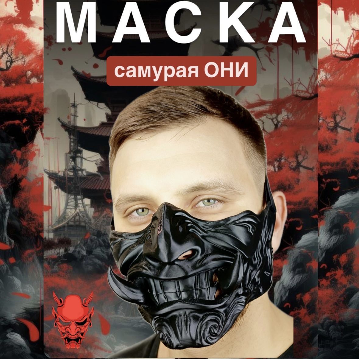 Маска Самурай Они Хання