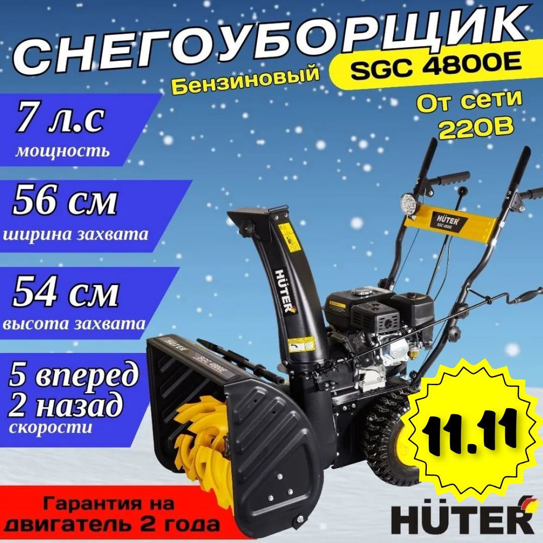 Снегоуборщик Huter SGC 4800E 7л.с.