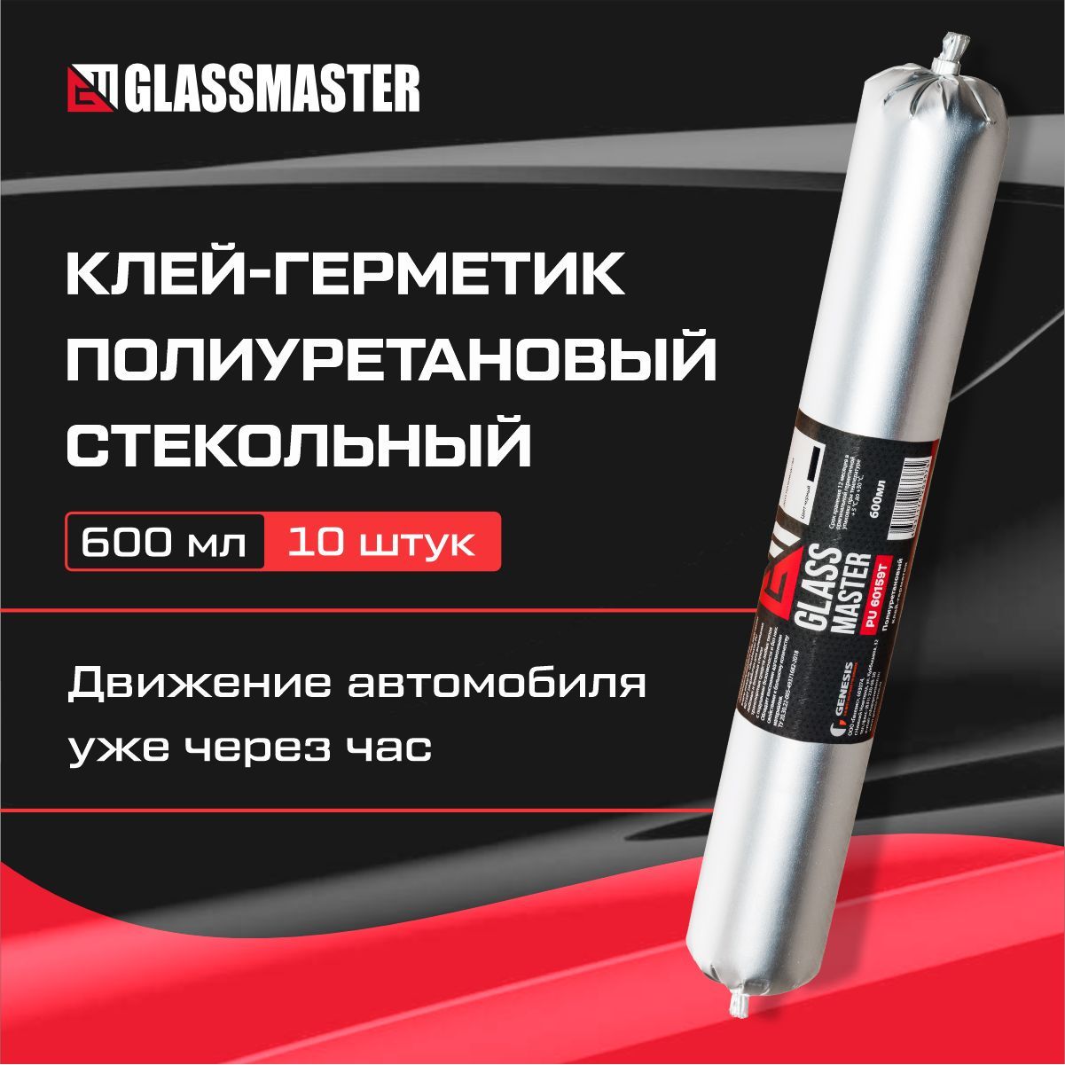 Клей для вклейки стекол GLASSMASTER PU 60159Т, черный 600 мл/автомобильный клей герметик, упаковка 10 штук