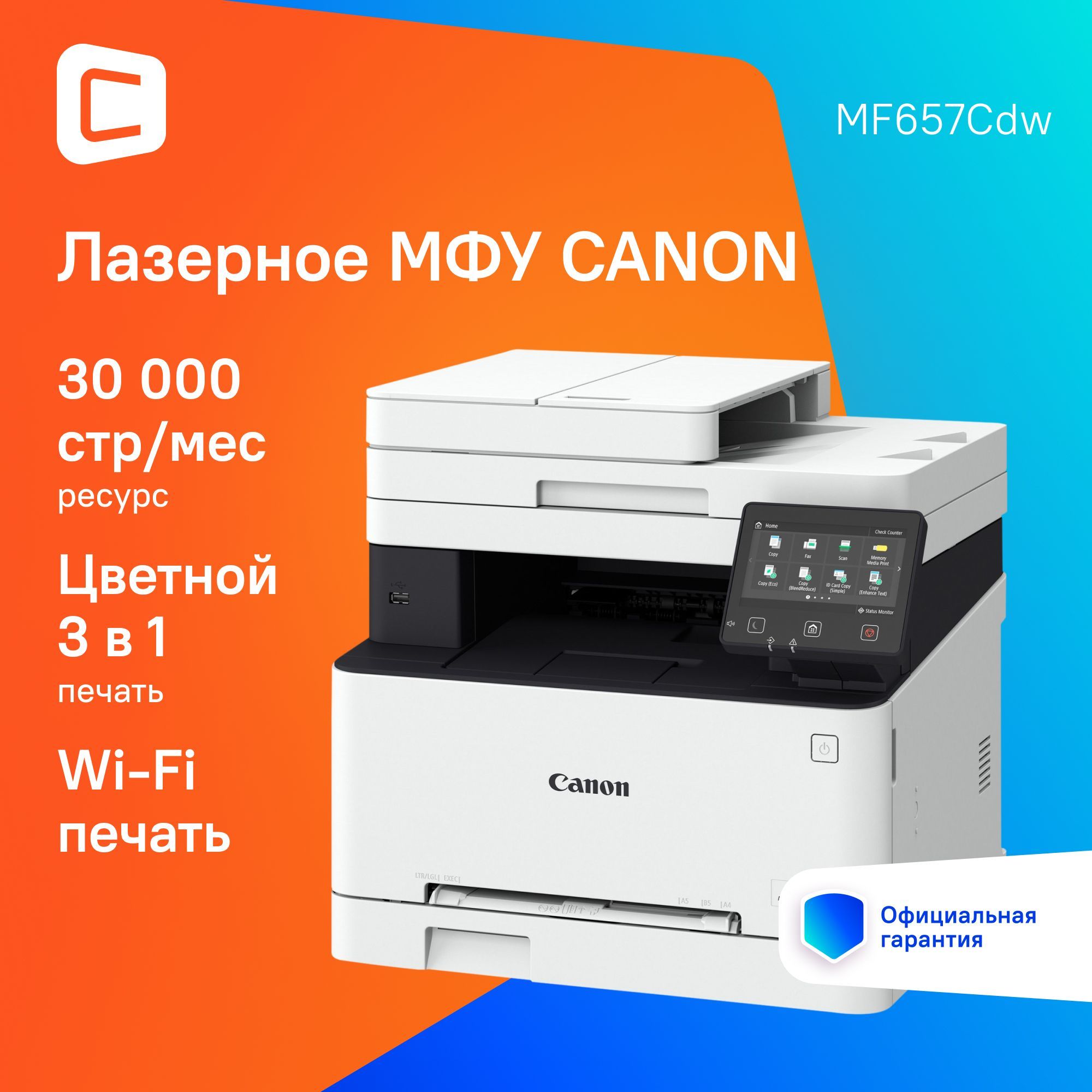 МФУ лазерный Canon i-Sensys MF657Cdw (5158C001) A4 Duplex WiFi белый