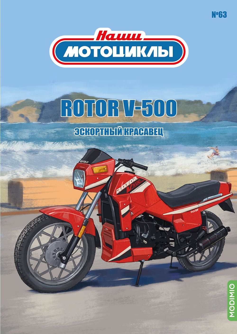 Журналы с приложением Наши мотоциклы 63, Rotor V500 NM63, масштаб 1/24